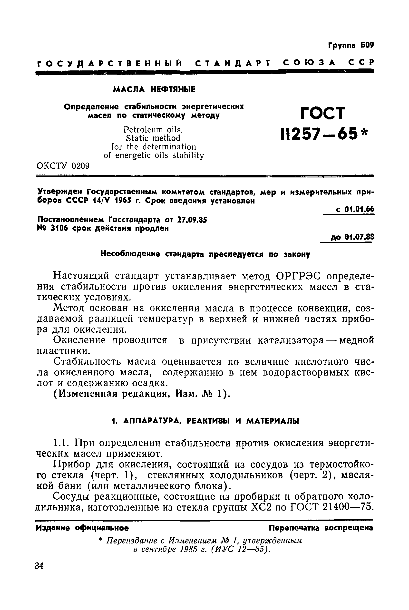 ГОСТ 11257-65