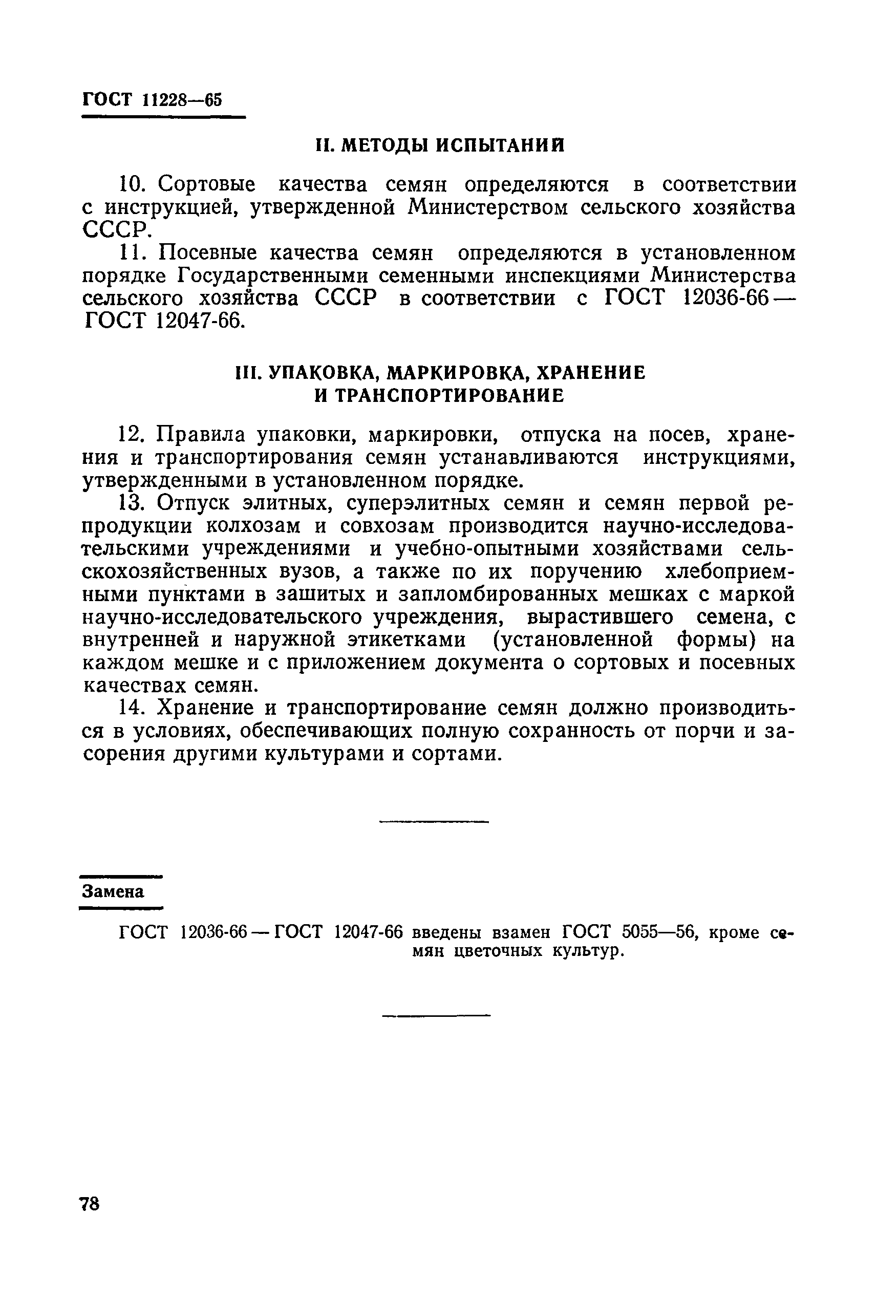 ГОСТ 11228-65