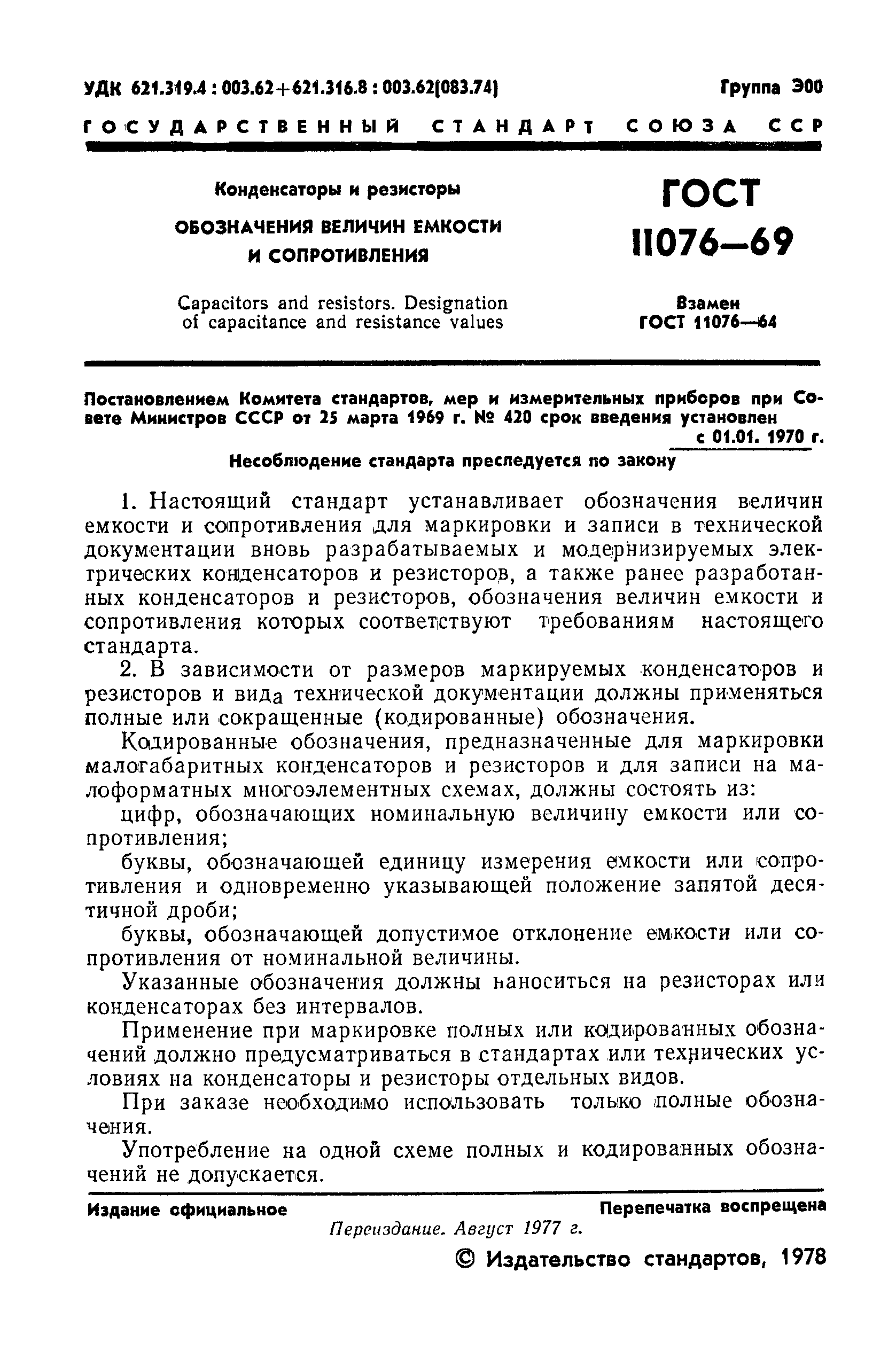 ГОСТ 11076-69