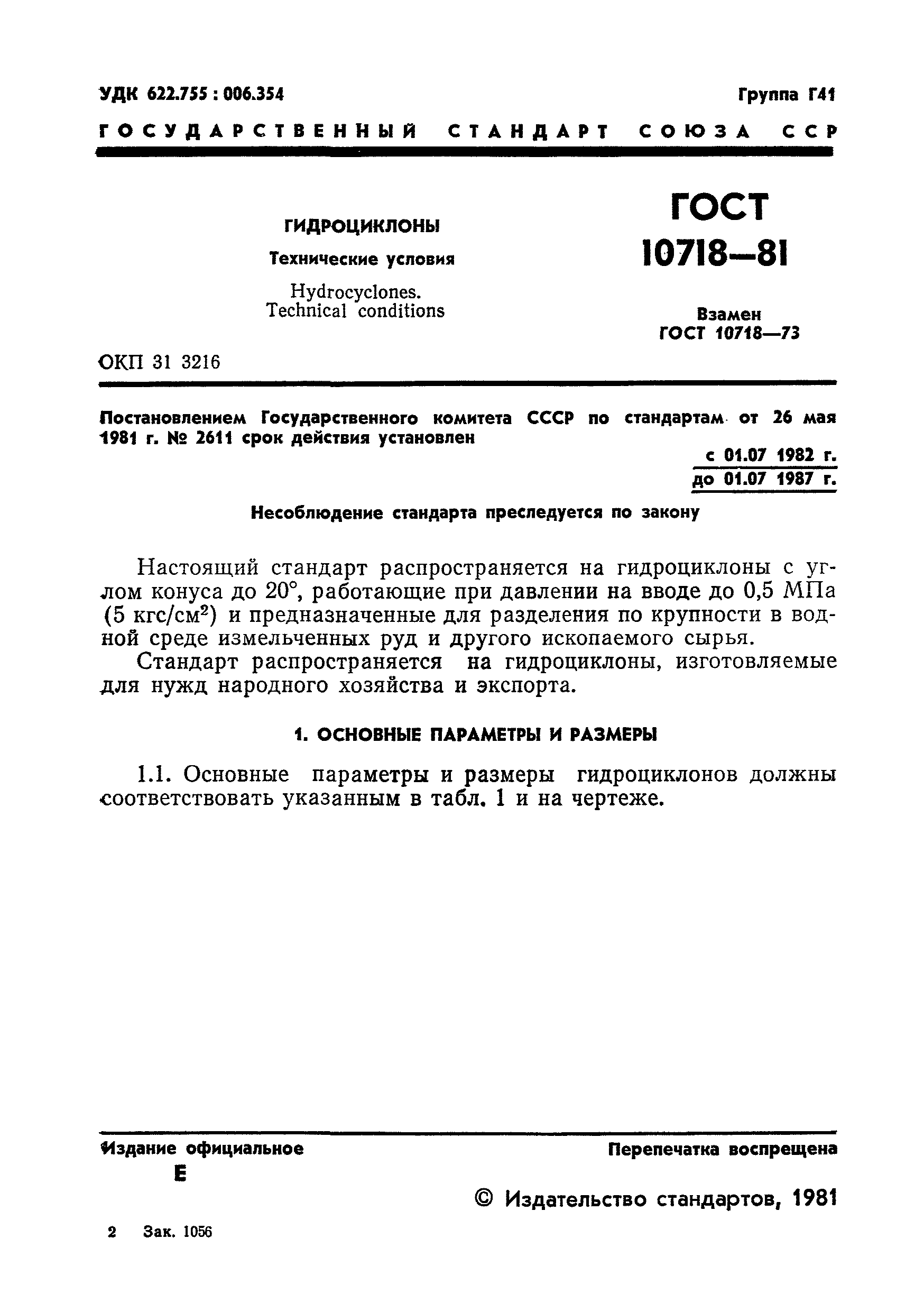 ГОСТ 10718-81