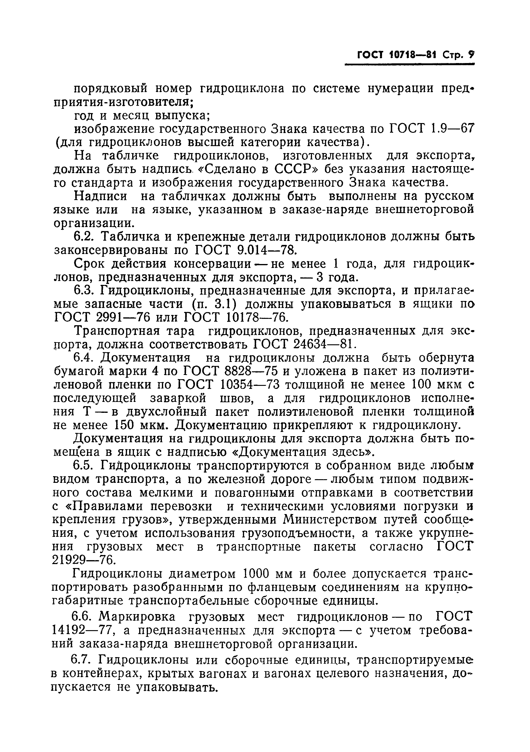 ГОСТ 10718-81