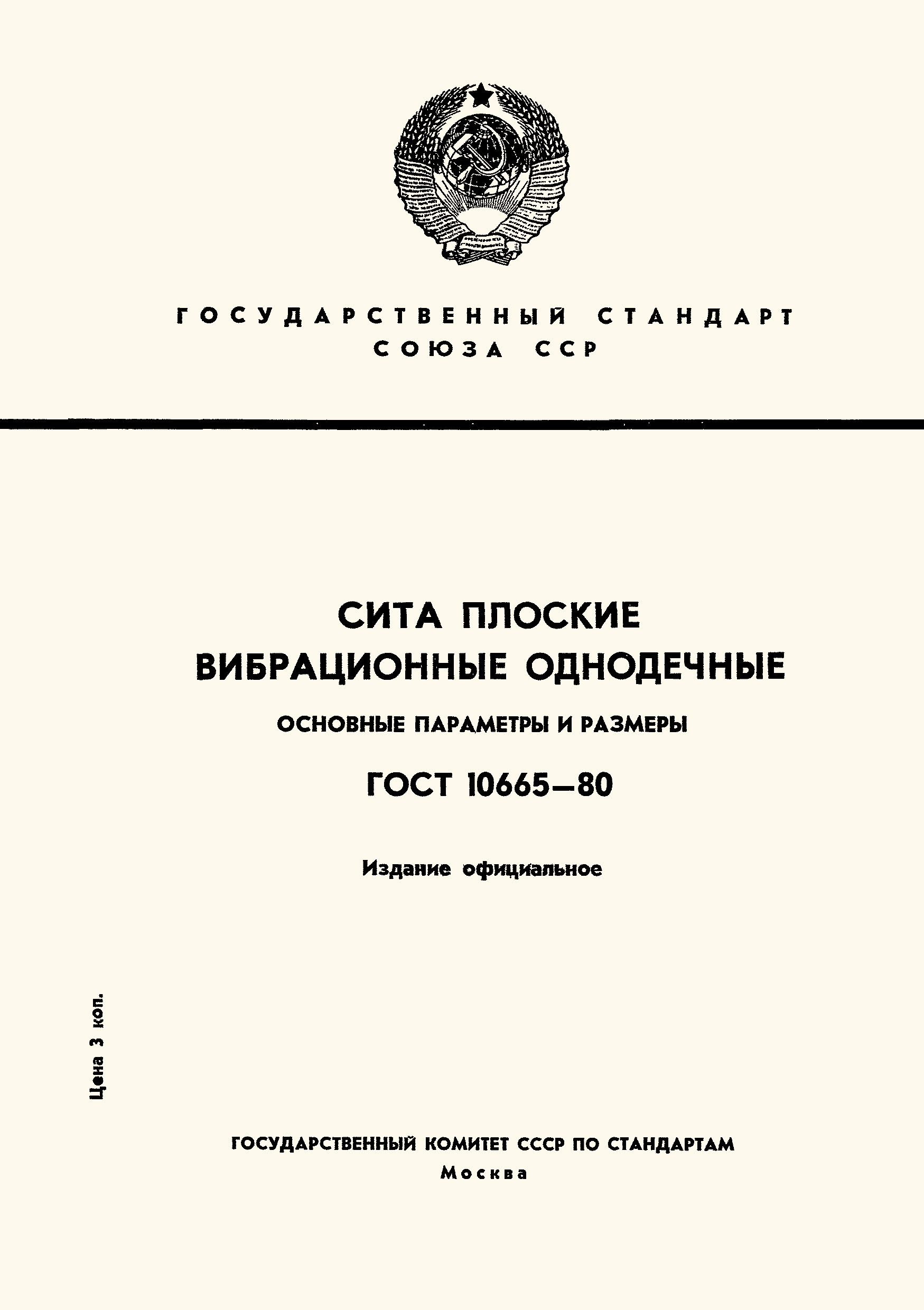 ГОСТ 10665-80