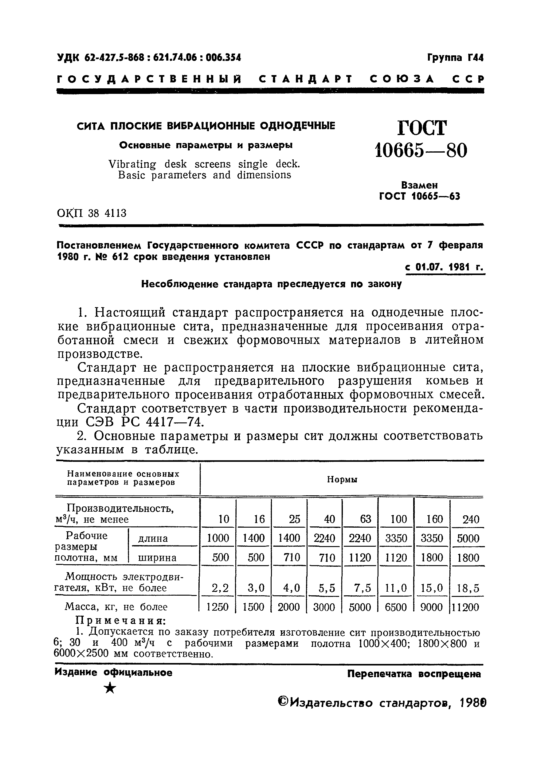 ГОСТ 10665-80