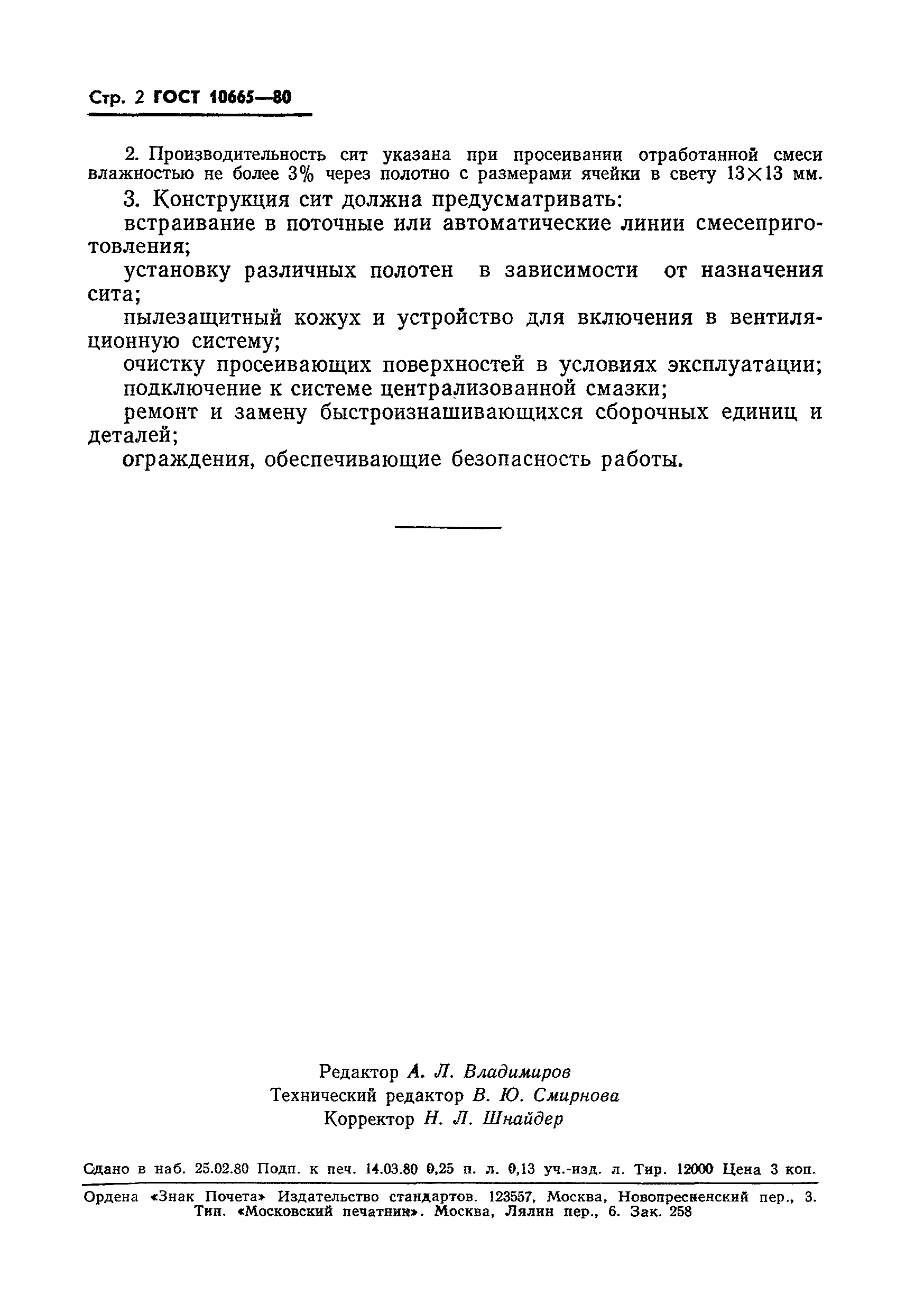 ГОСТ 10665-80