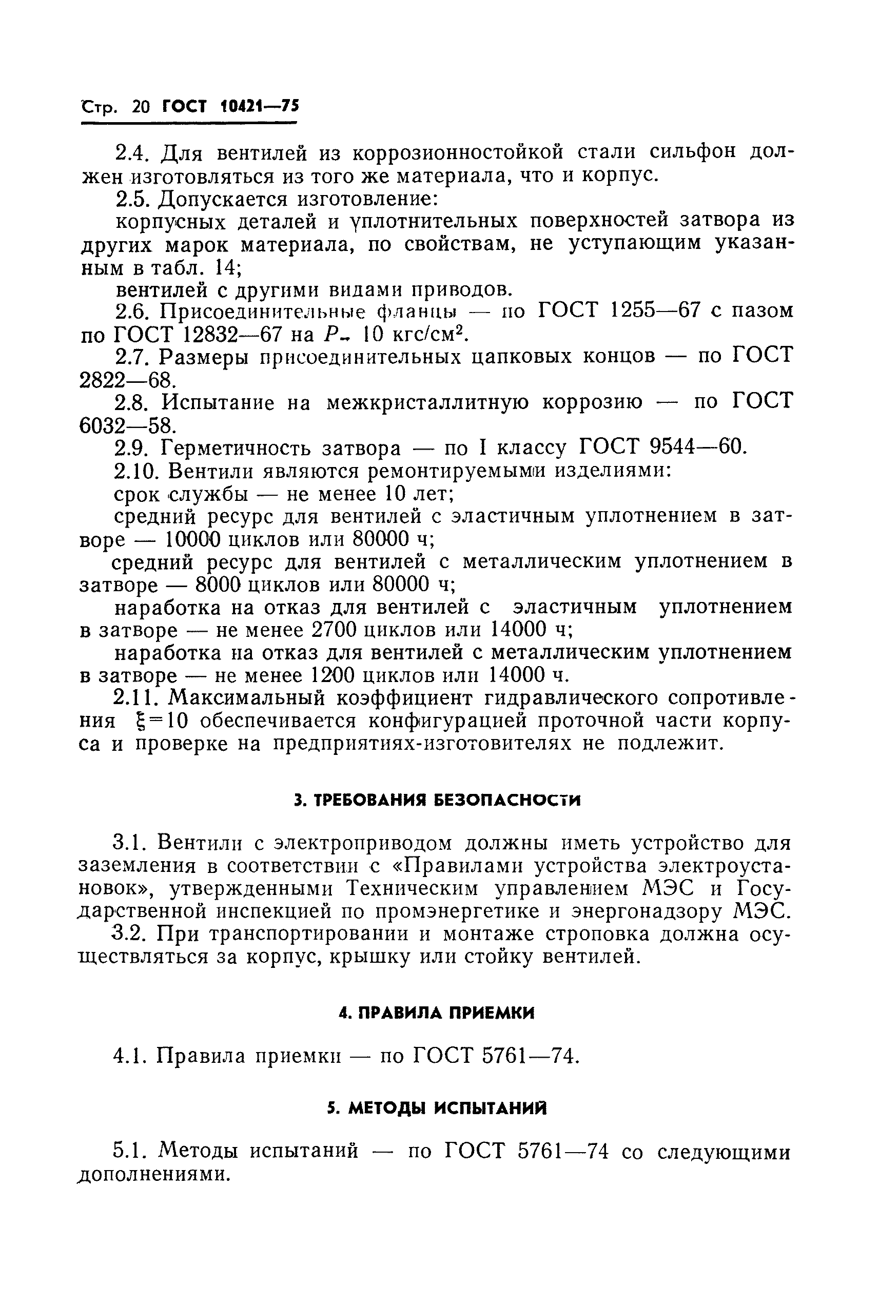 ГОСТ 10421-75