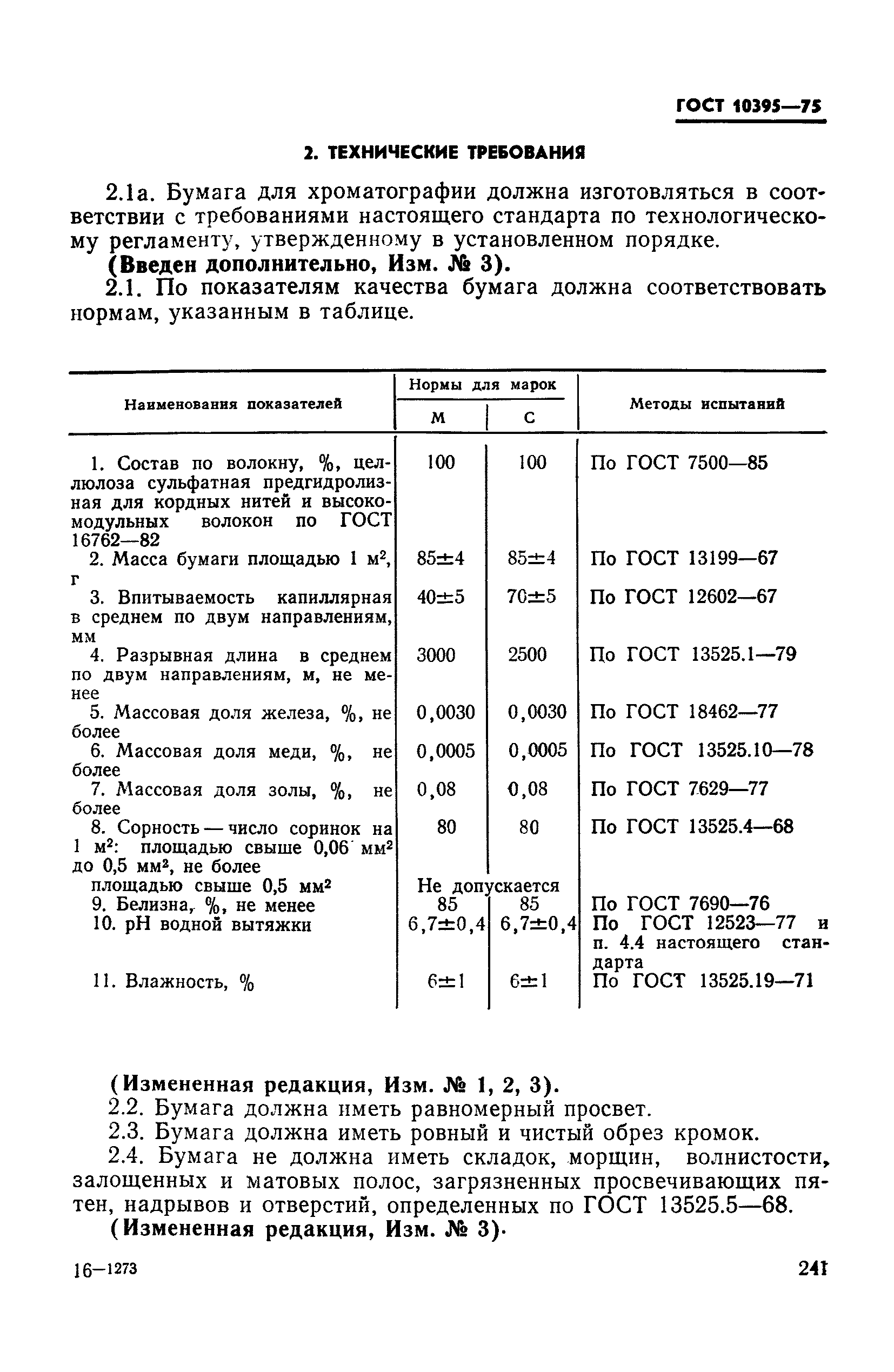 ГОСТ 10395-75