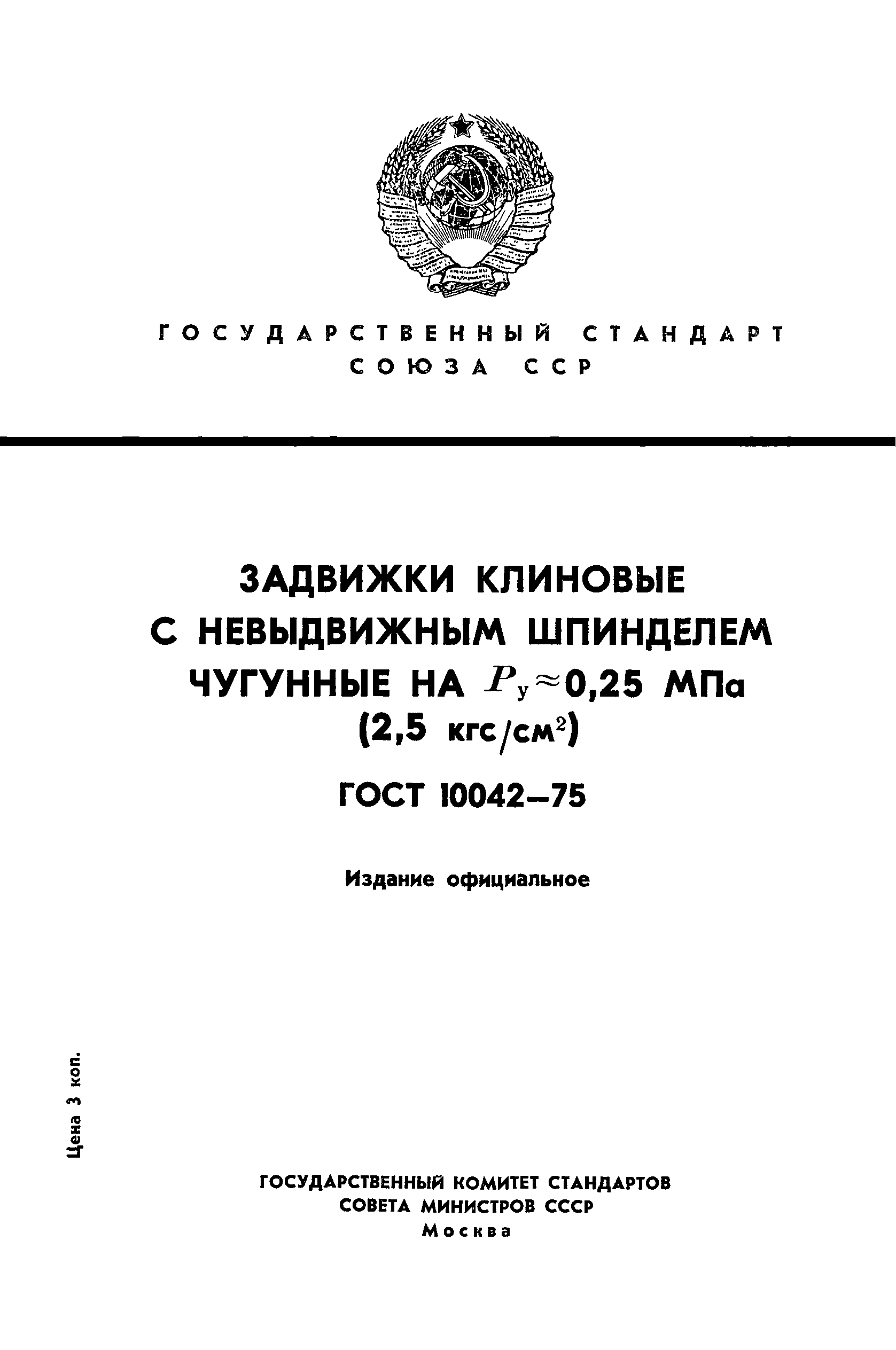 ГОСТ 10042-75