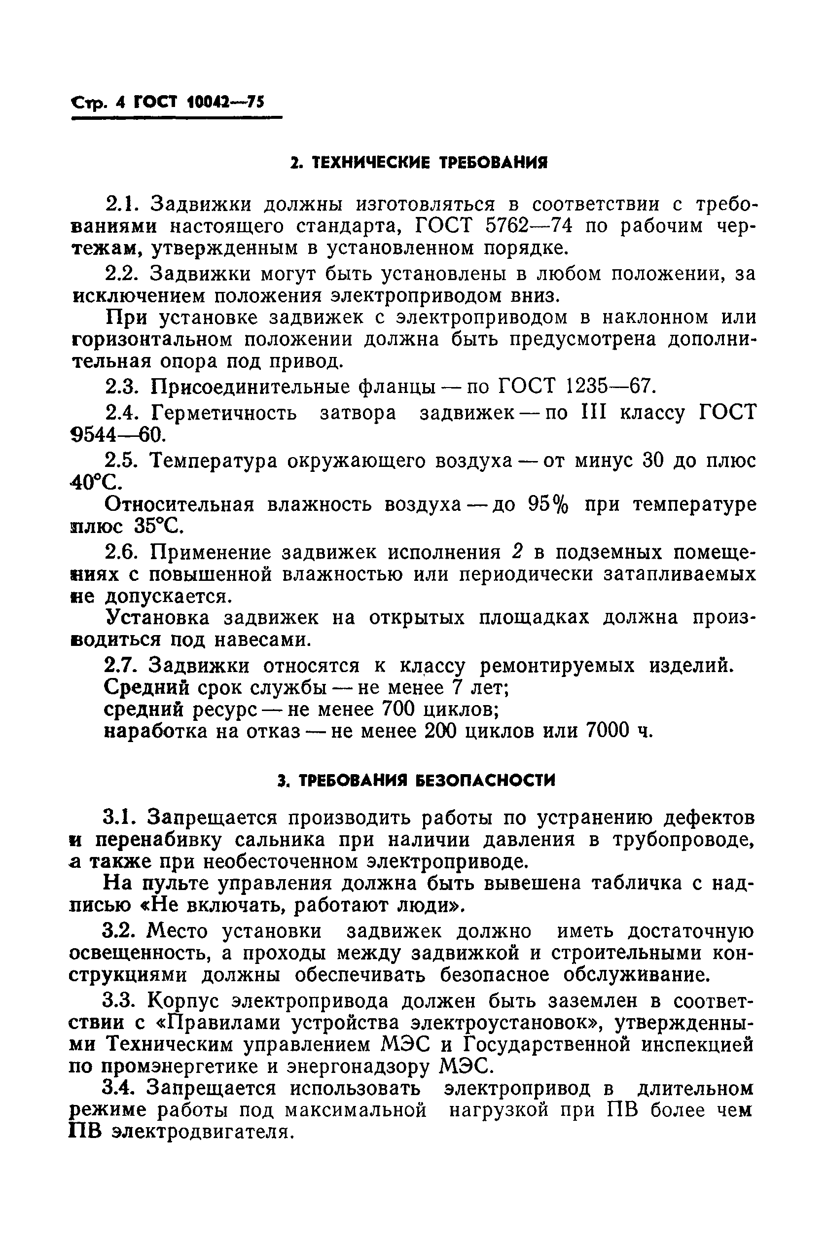 ГОСТ 10042-75