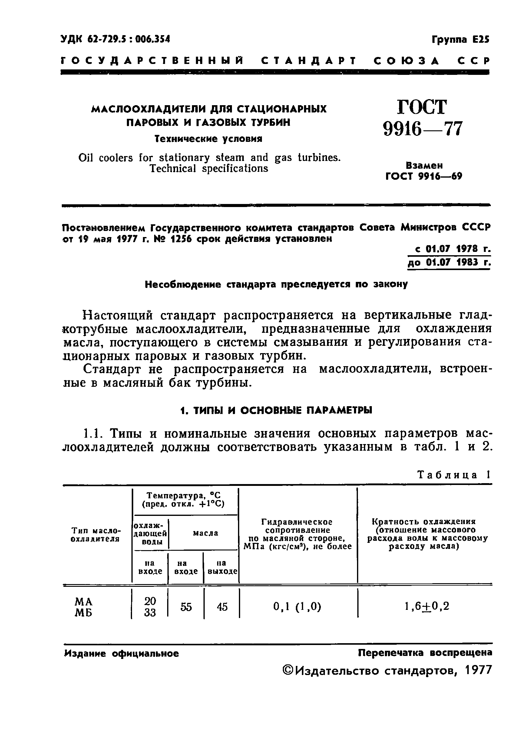 ГОСТ 9916-77