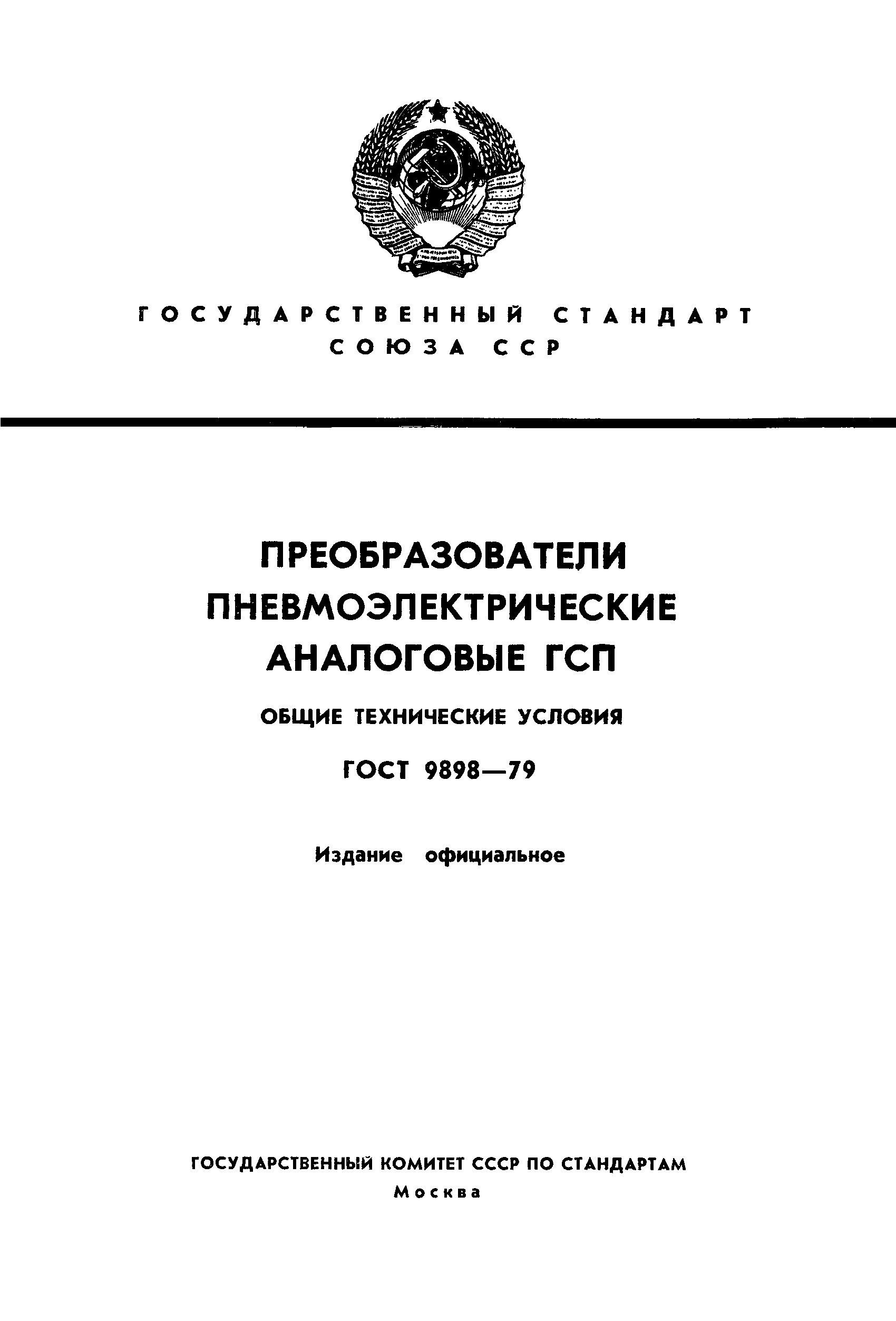 ГОСТ 9898-79