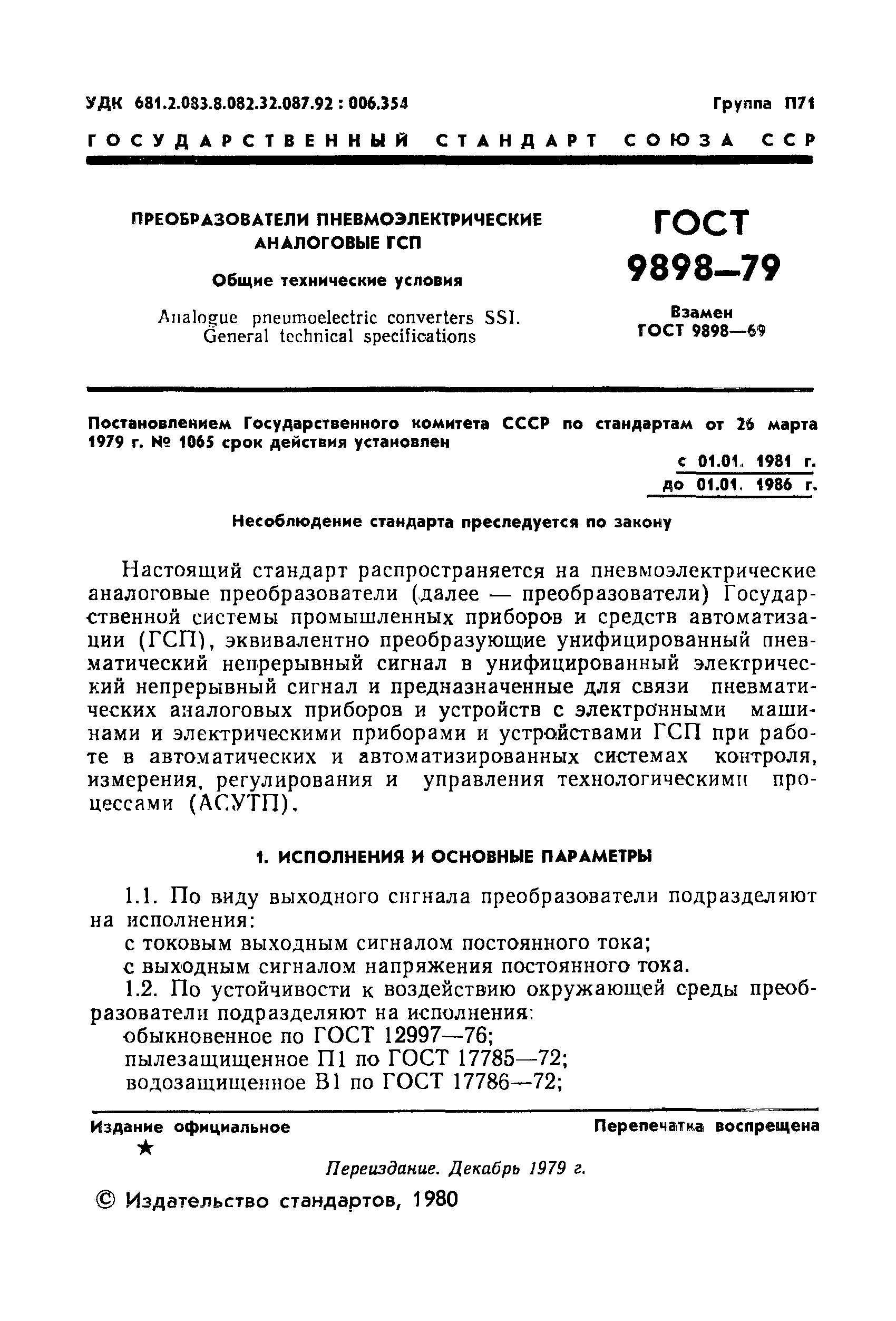 ГОСТ 9898-79