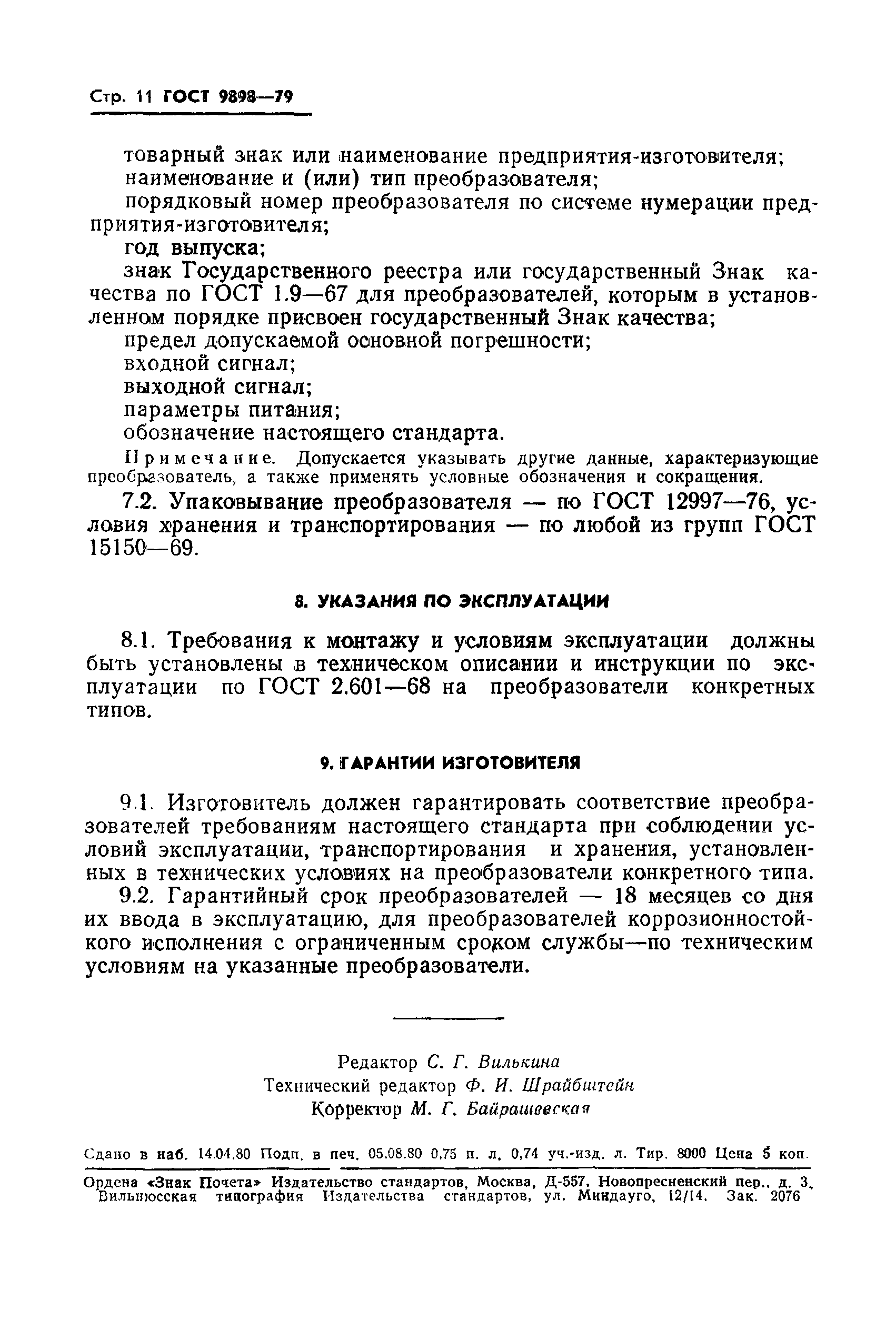 ГОСТ 9898-79