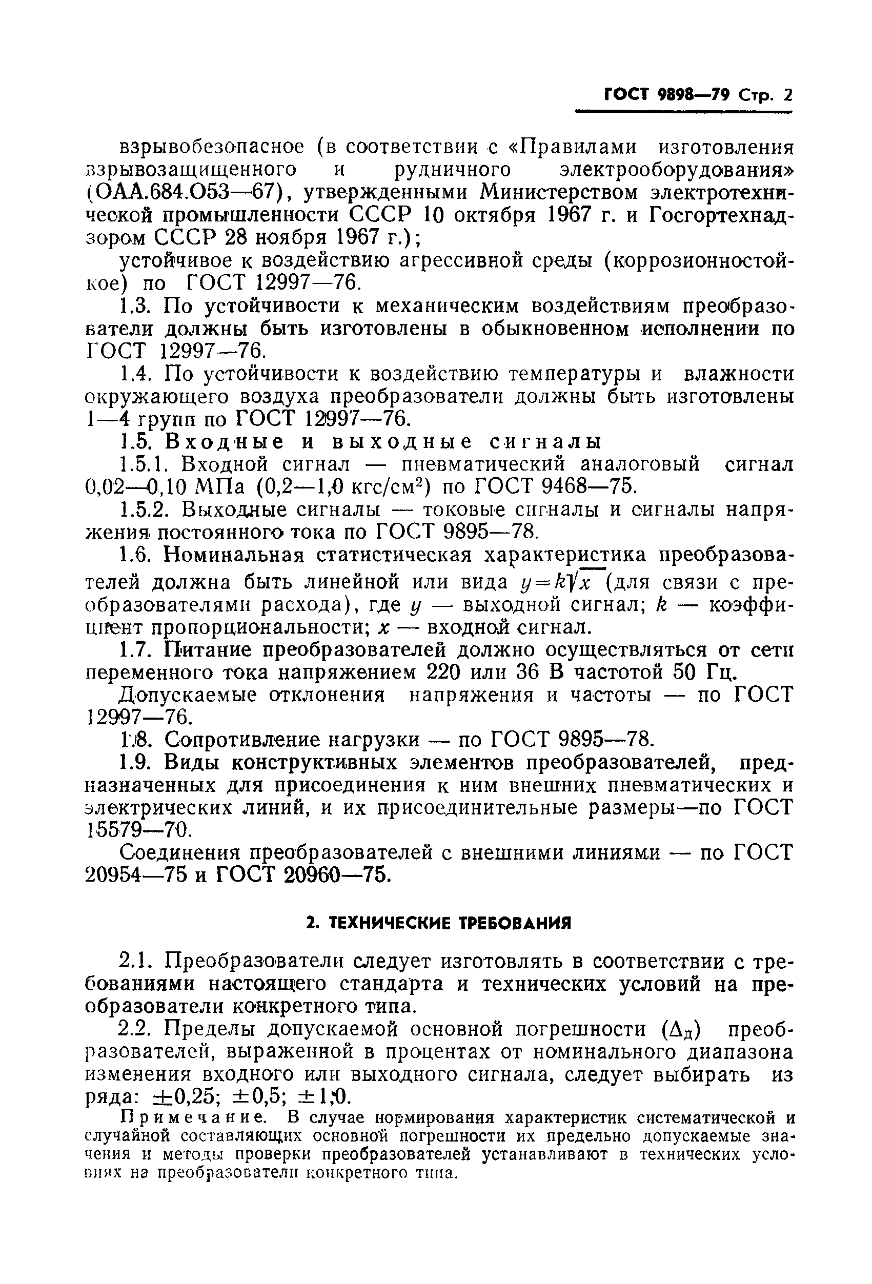 ГОСТ 9898-79