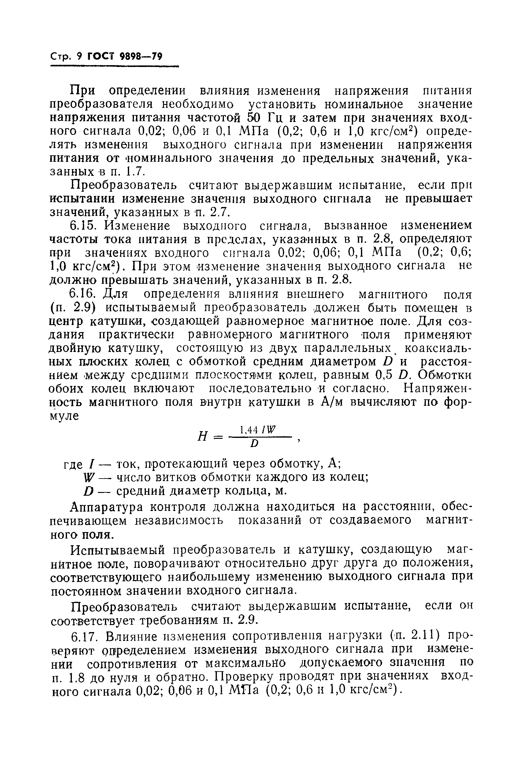 ГОСТ 9898-79