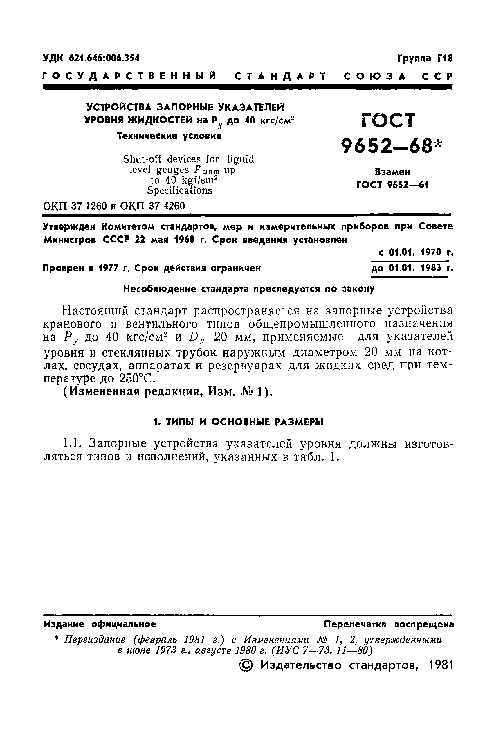 ГОСТ 9652-68