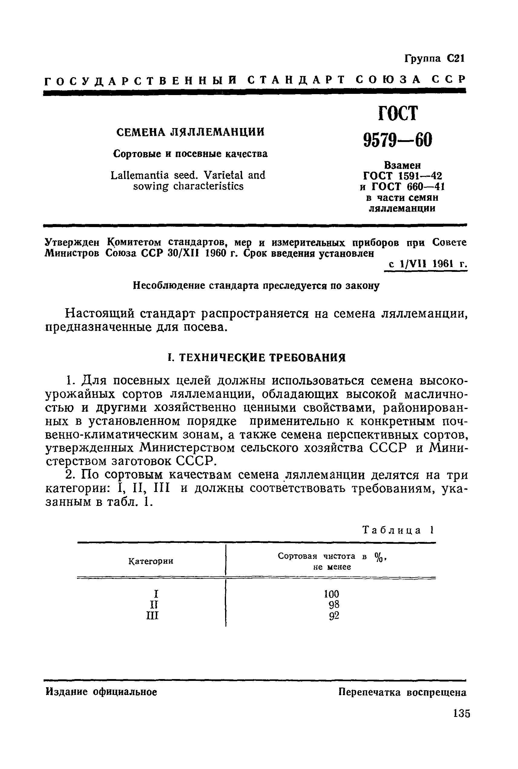 ГОСТ 9579-60