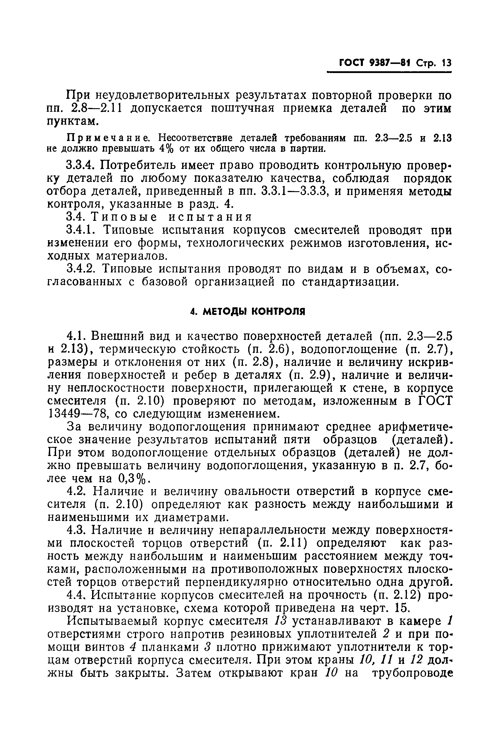 ГОСТ 9387-81