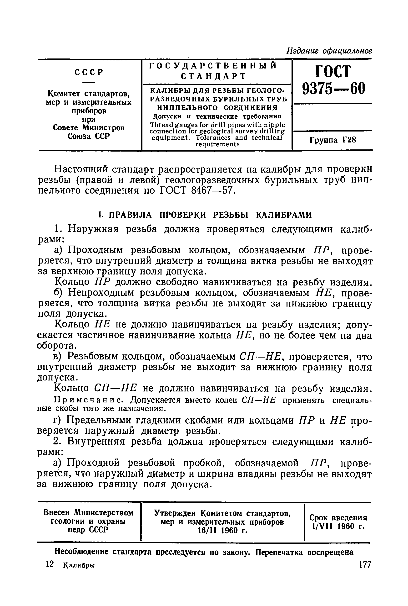 ГОСТ 9375-60