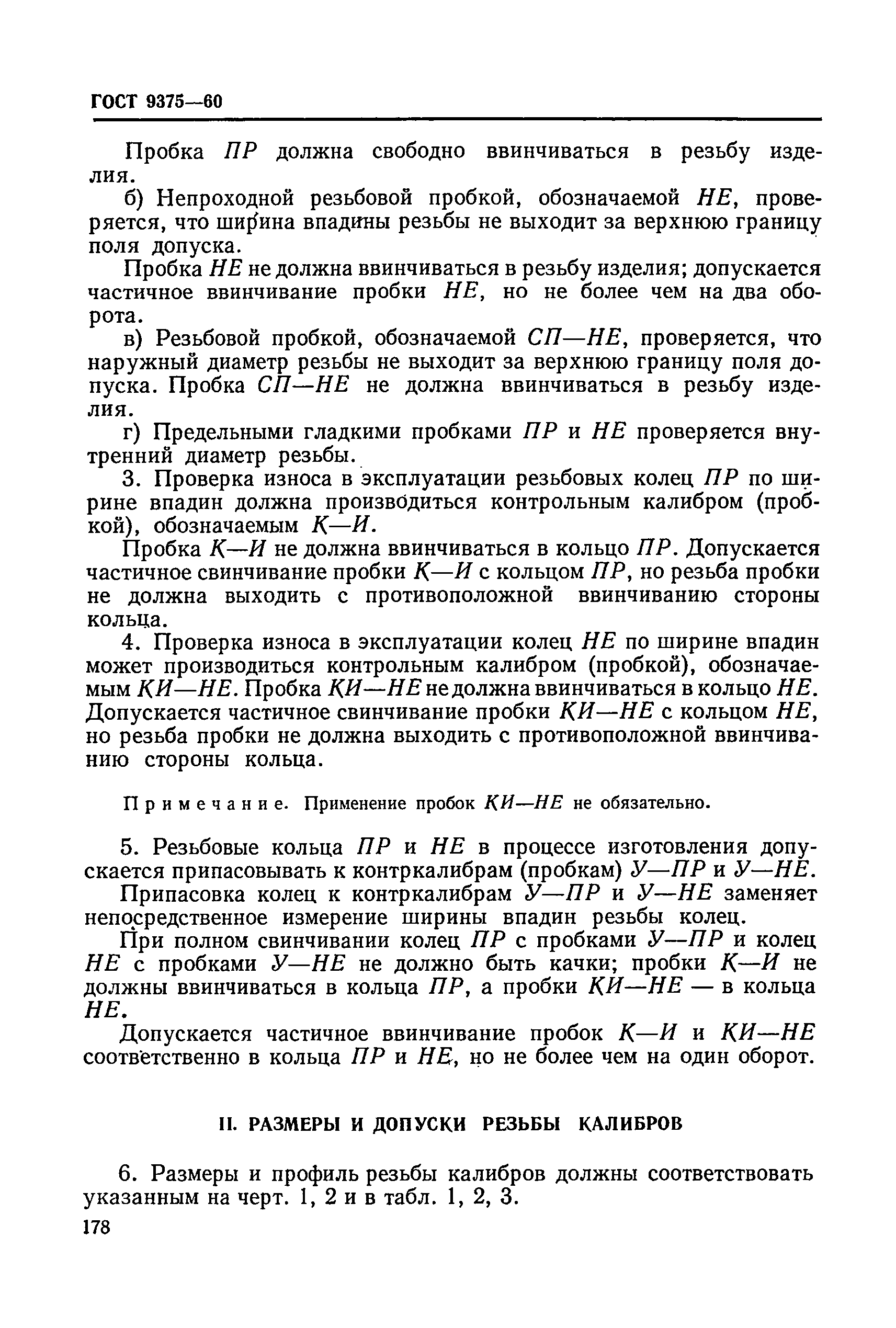 ГОСТ 9375-60