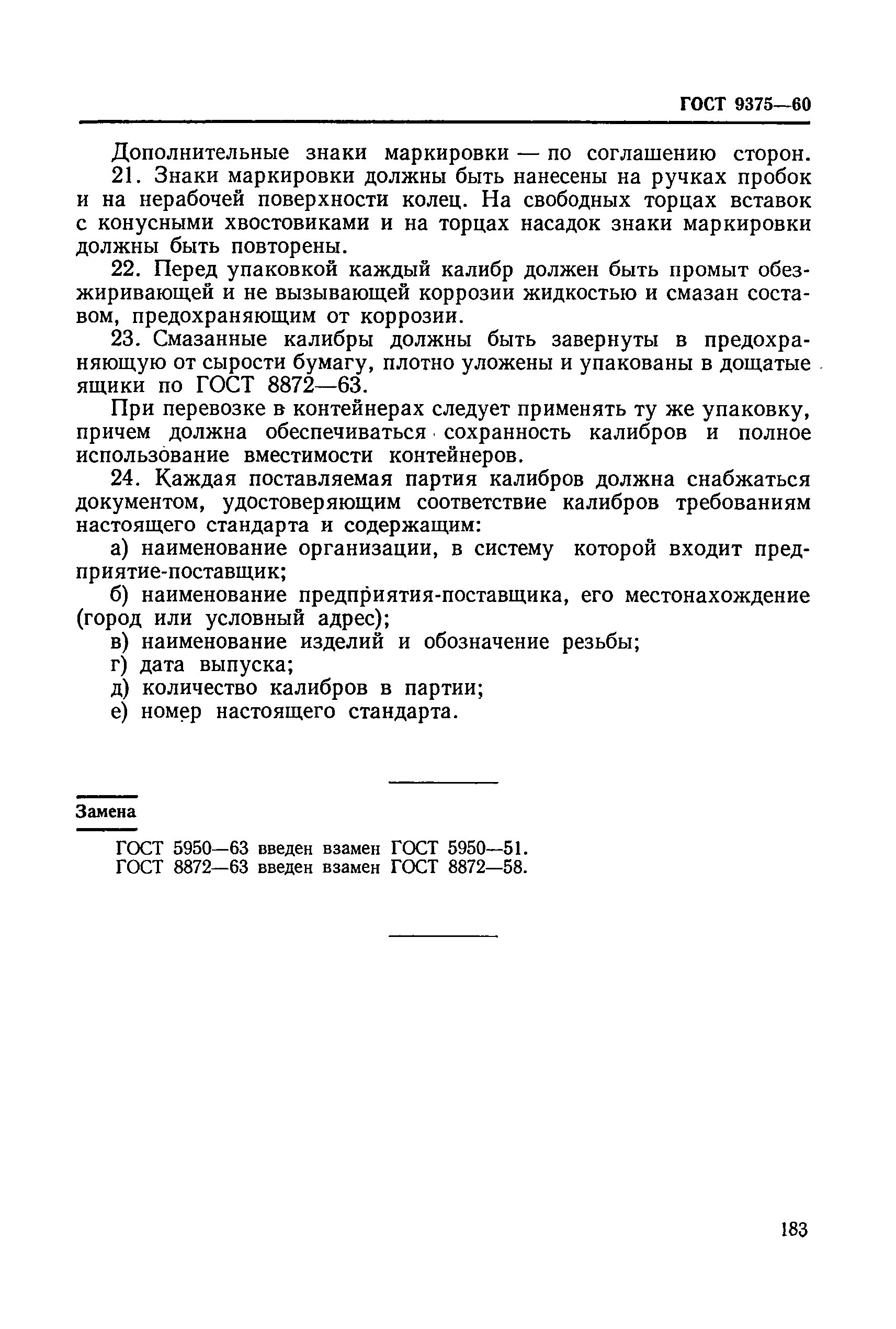 ГОСТ 9375-60