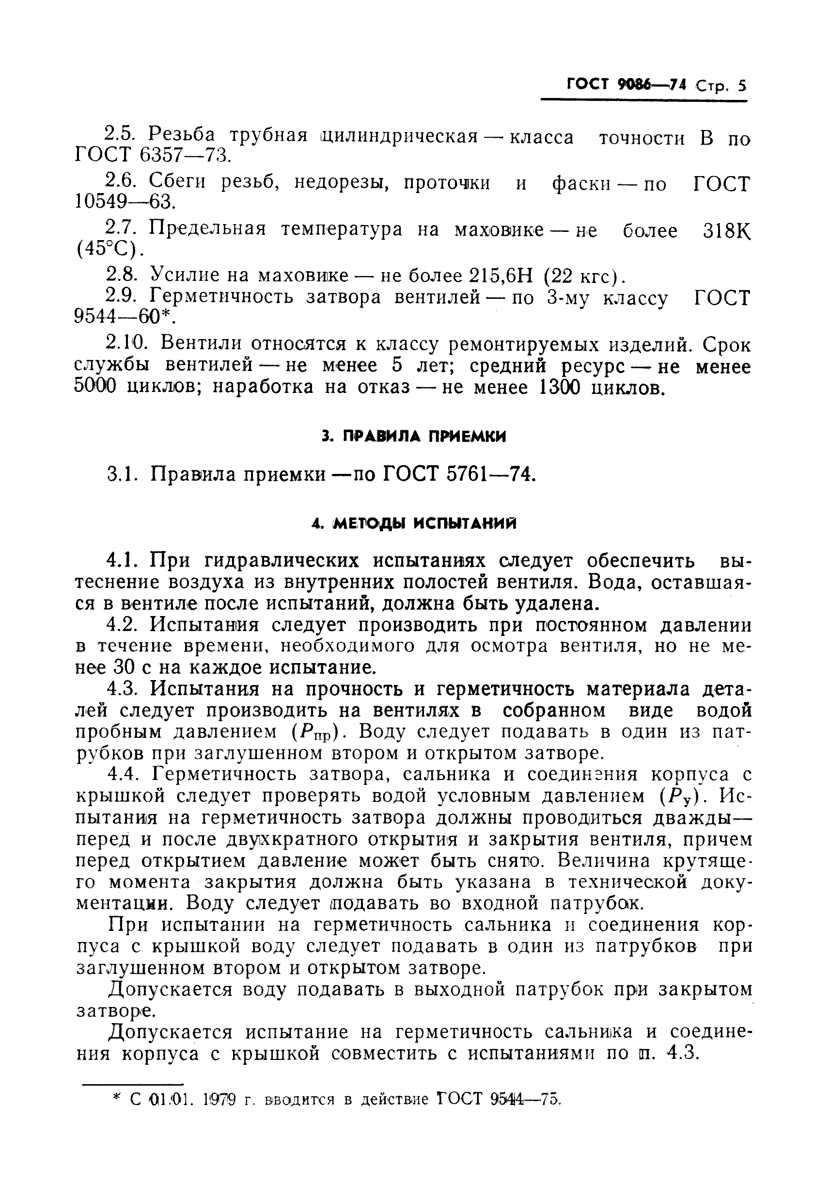 ГОСТ 9086-74