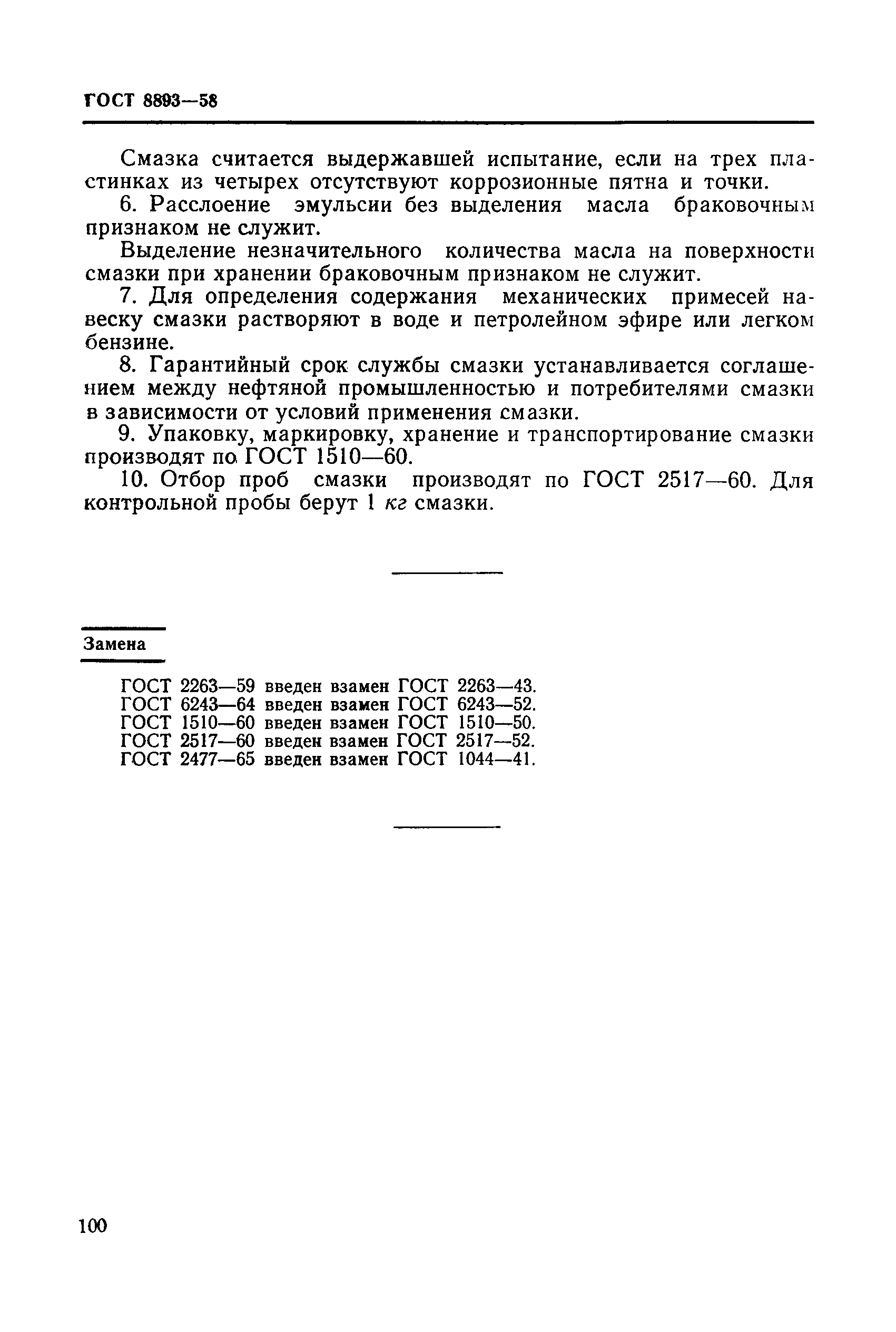 ГОСТ 8893-58