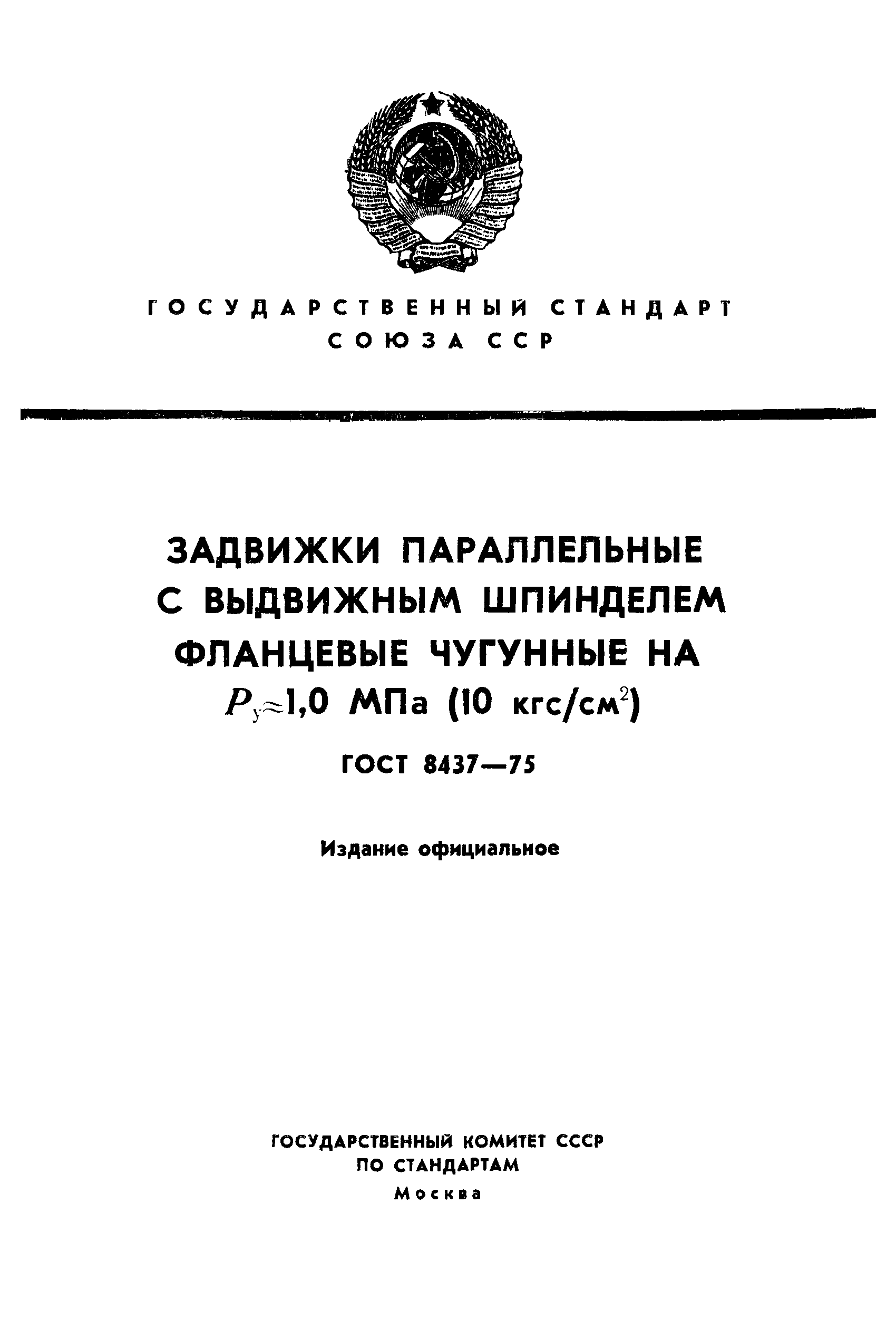 ГОСТ 8437-75