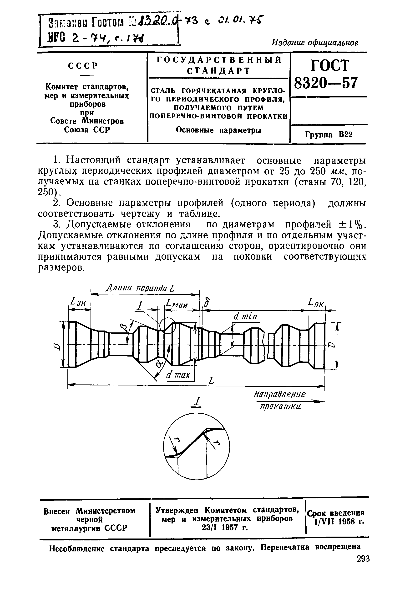 ГОСТ 8320-57