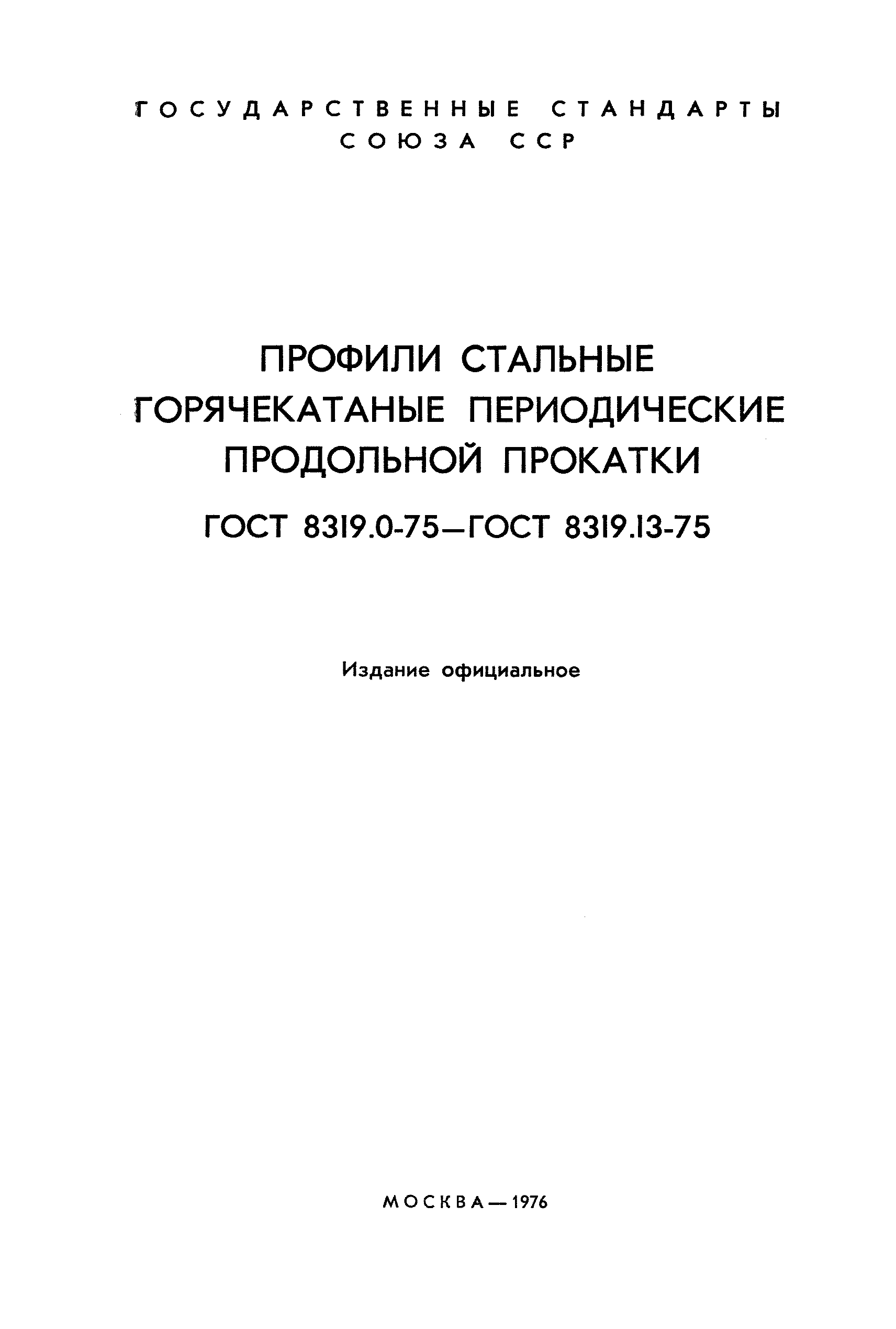 ГОСТ 8319.9-75