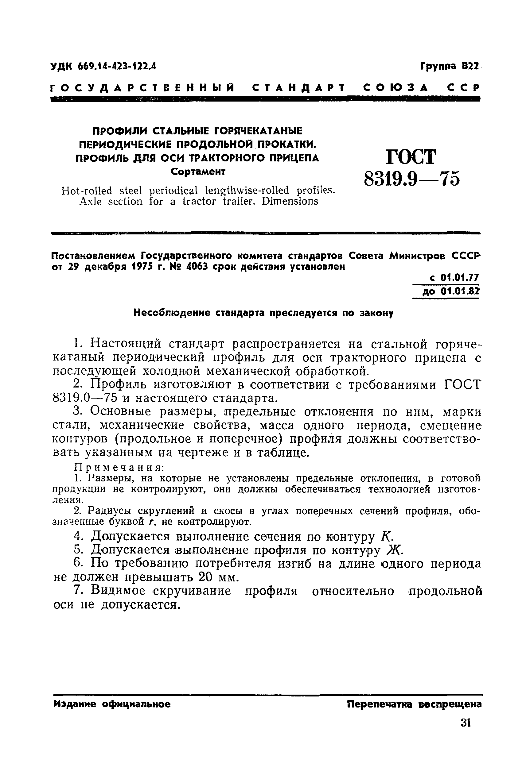 ГОСТ 8319.9-75