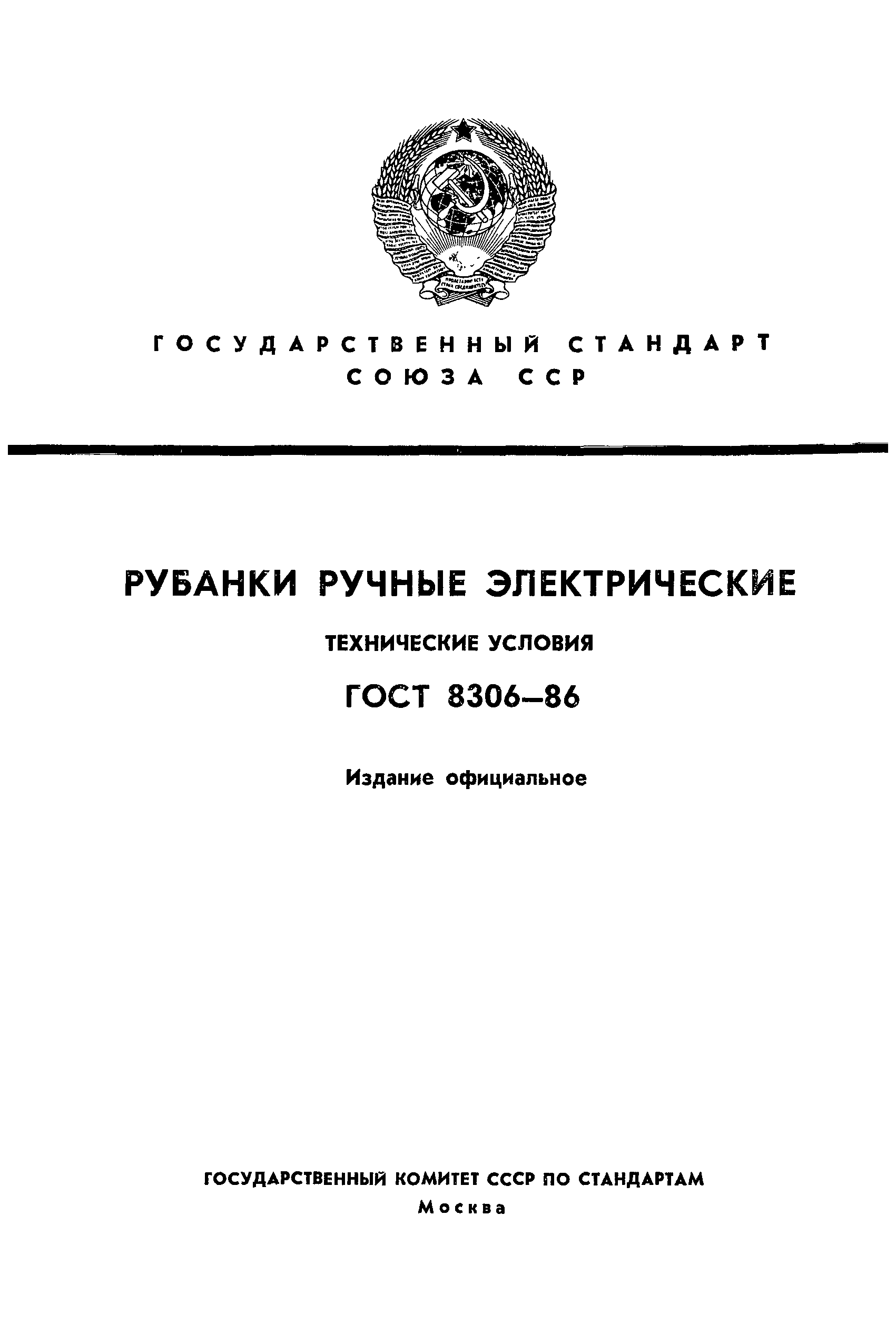 ГОСТ 8306-86