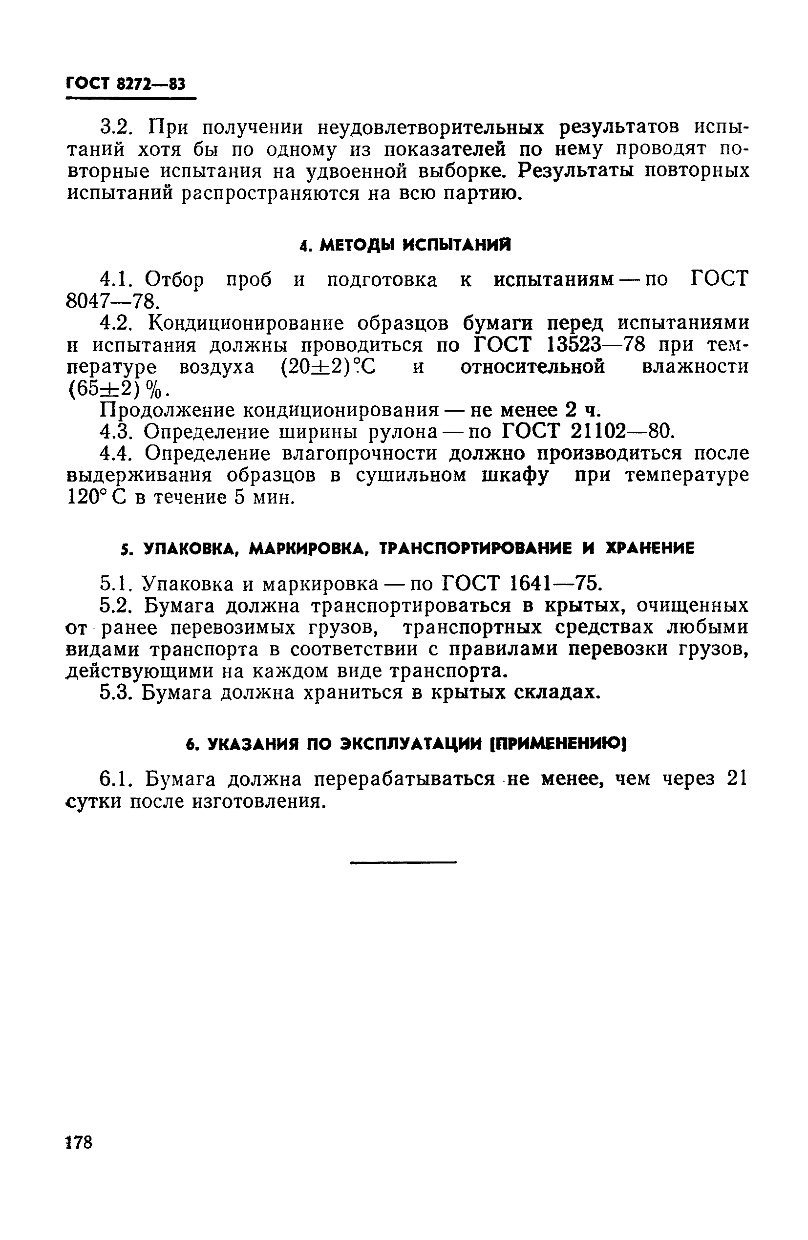 ГОСТ 8272-83