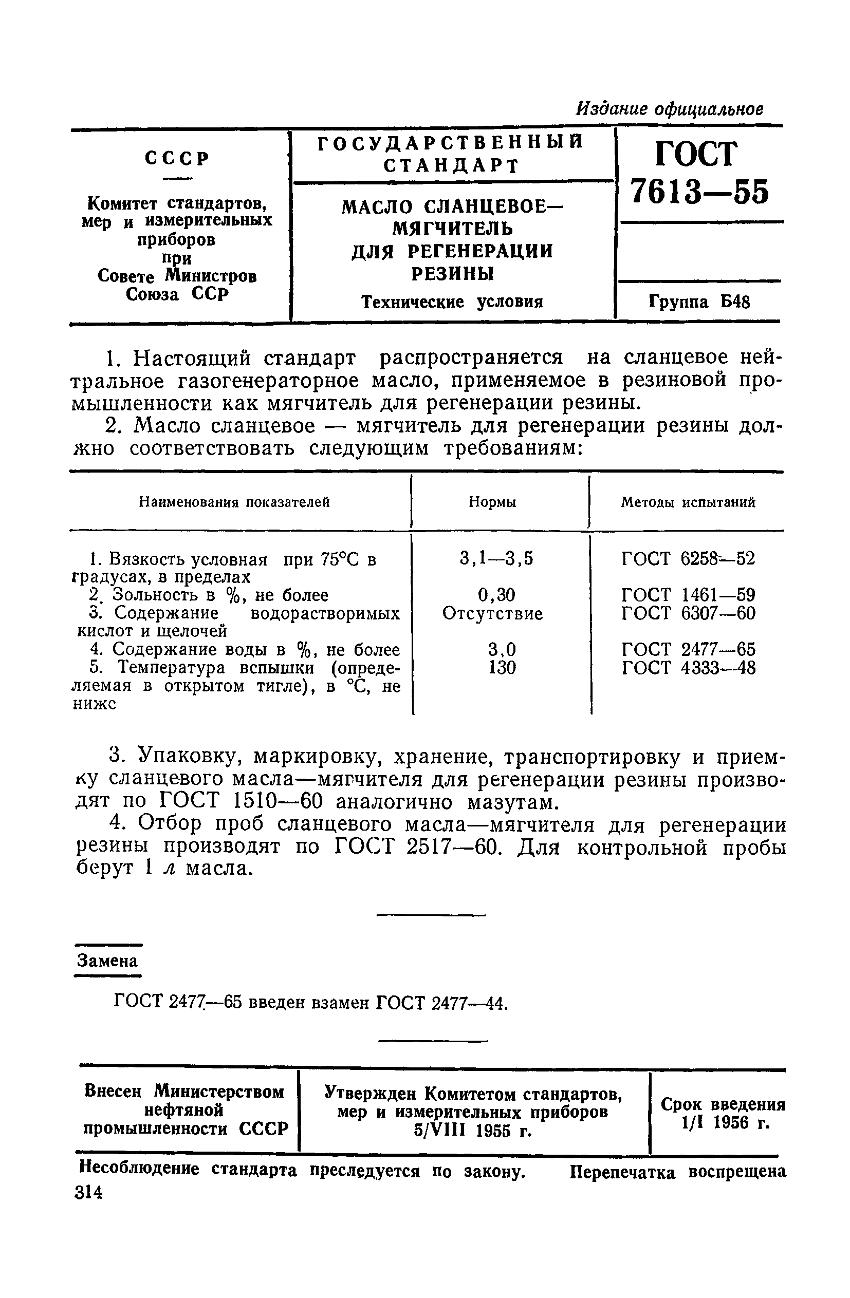 ГОСТ 7613-55