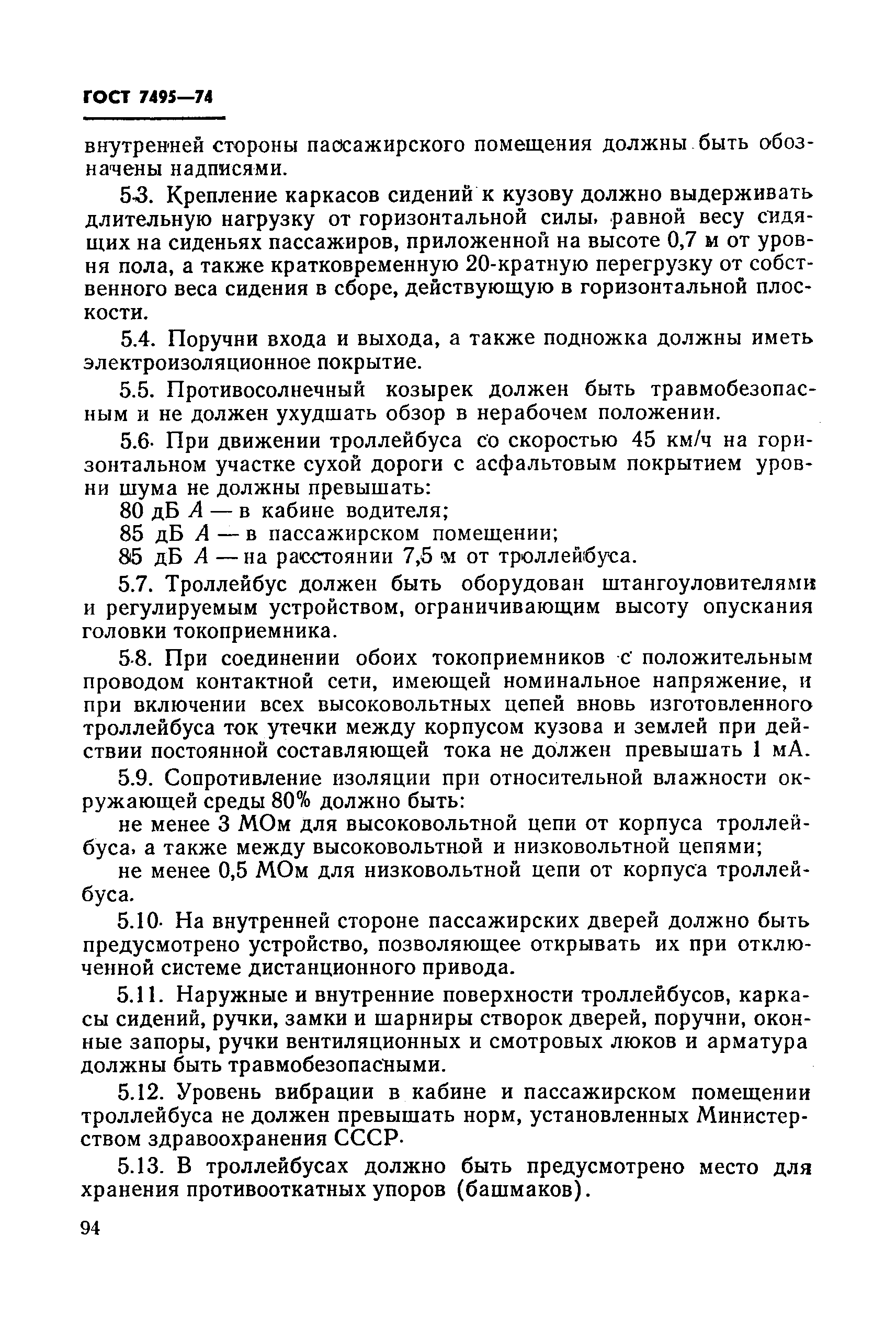 ГОСТ 7495-74