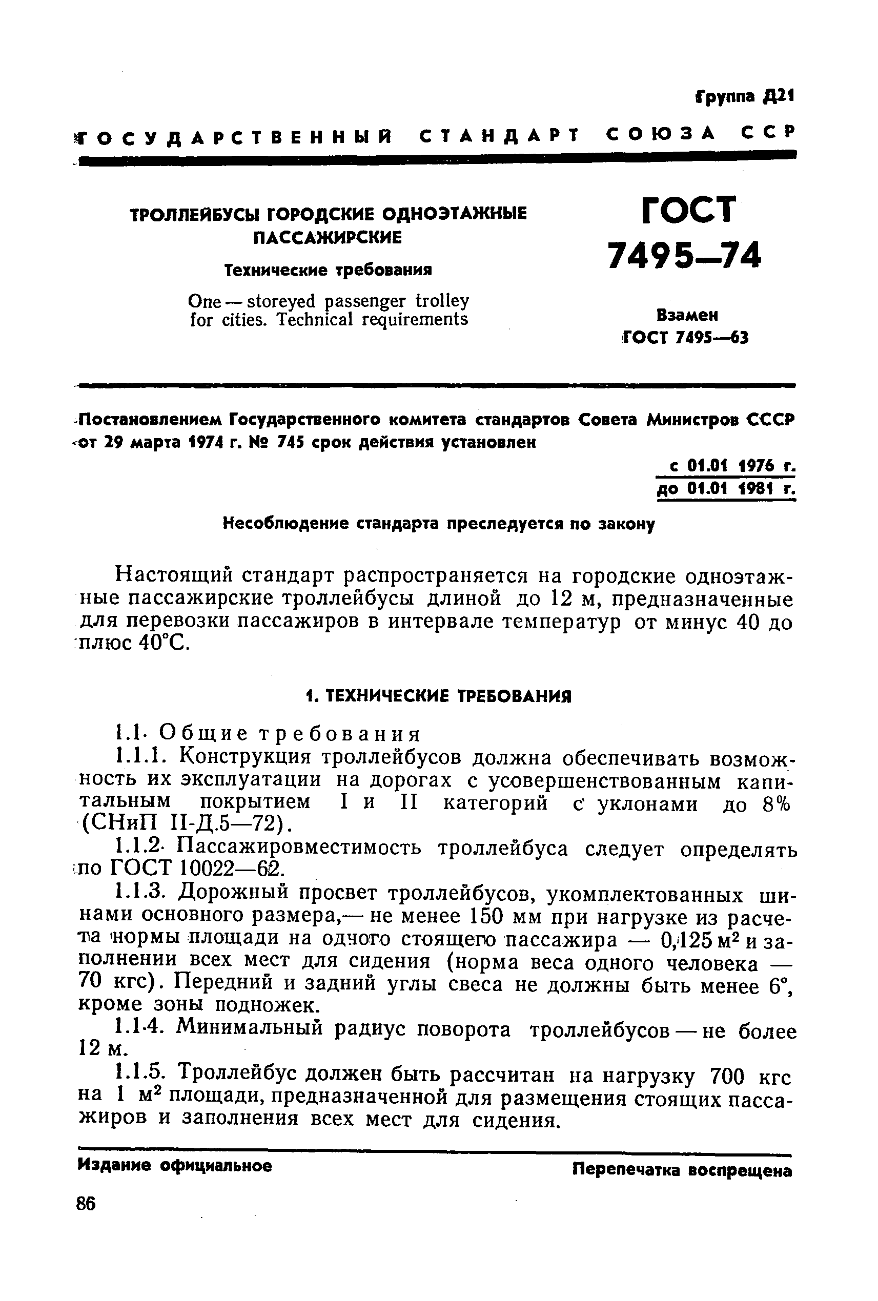 ГОСТ 7495-74