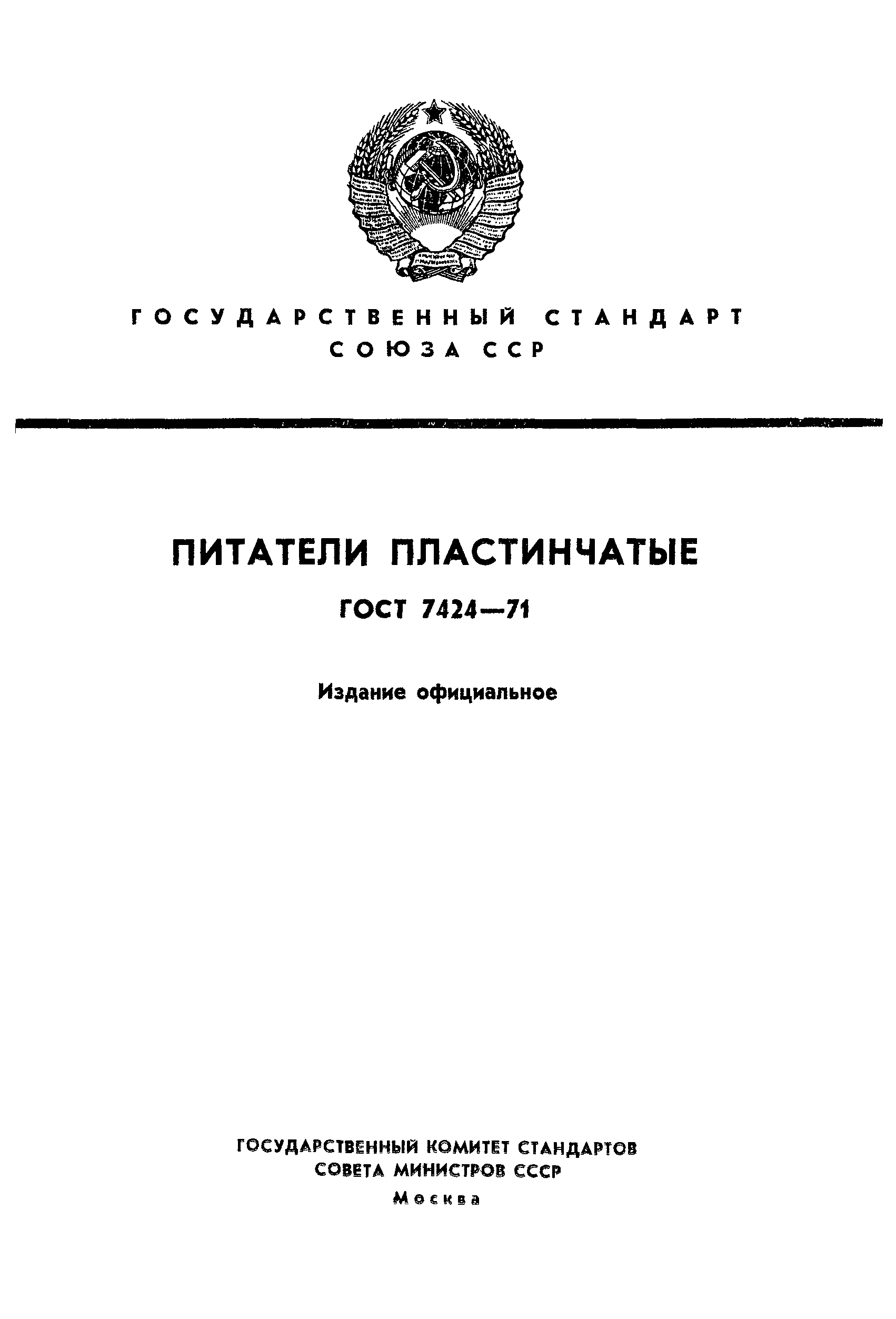 ГОСТ 7424-71