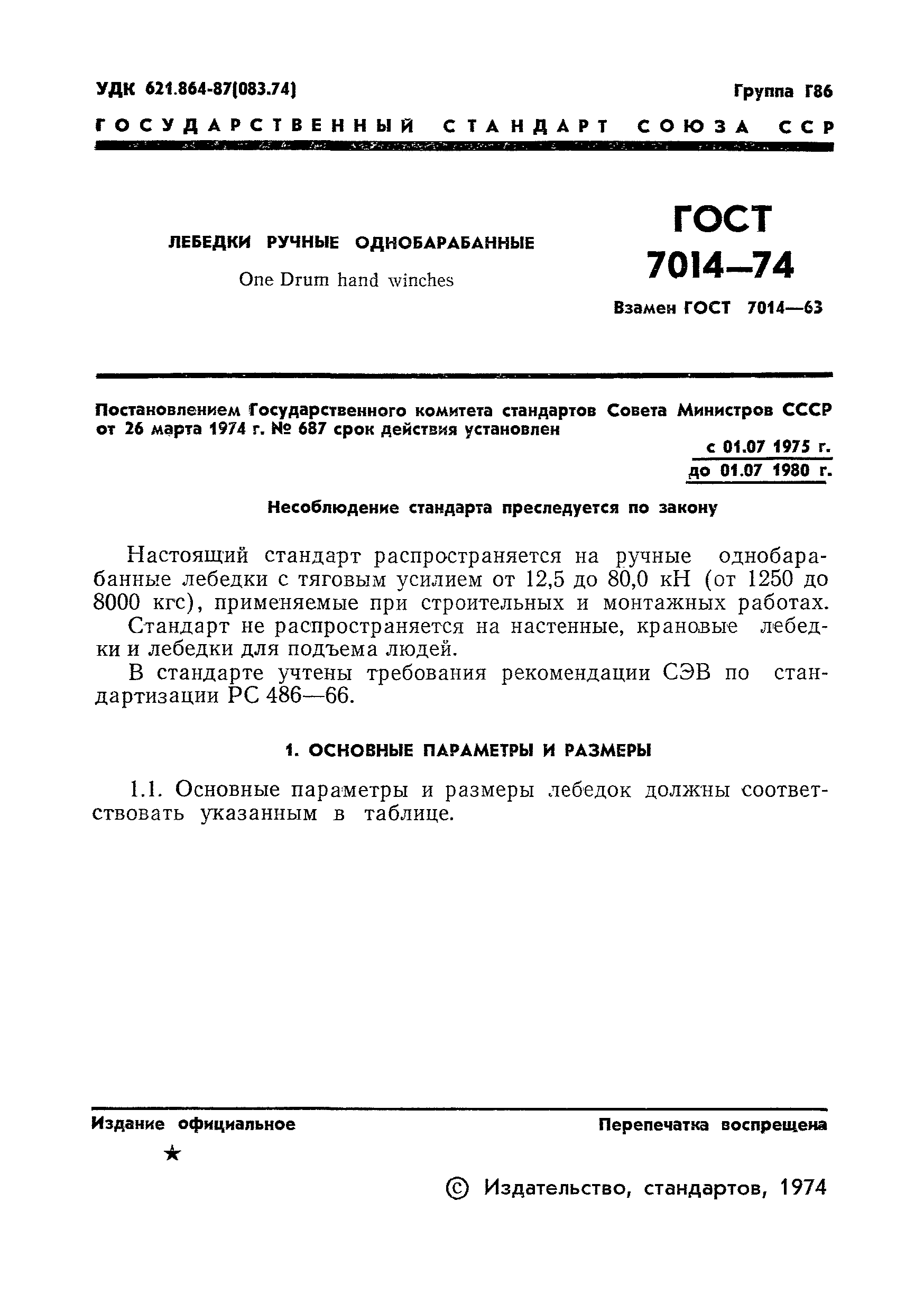 ГОСТ 7014-74