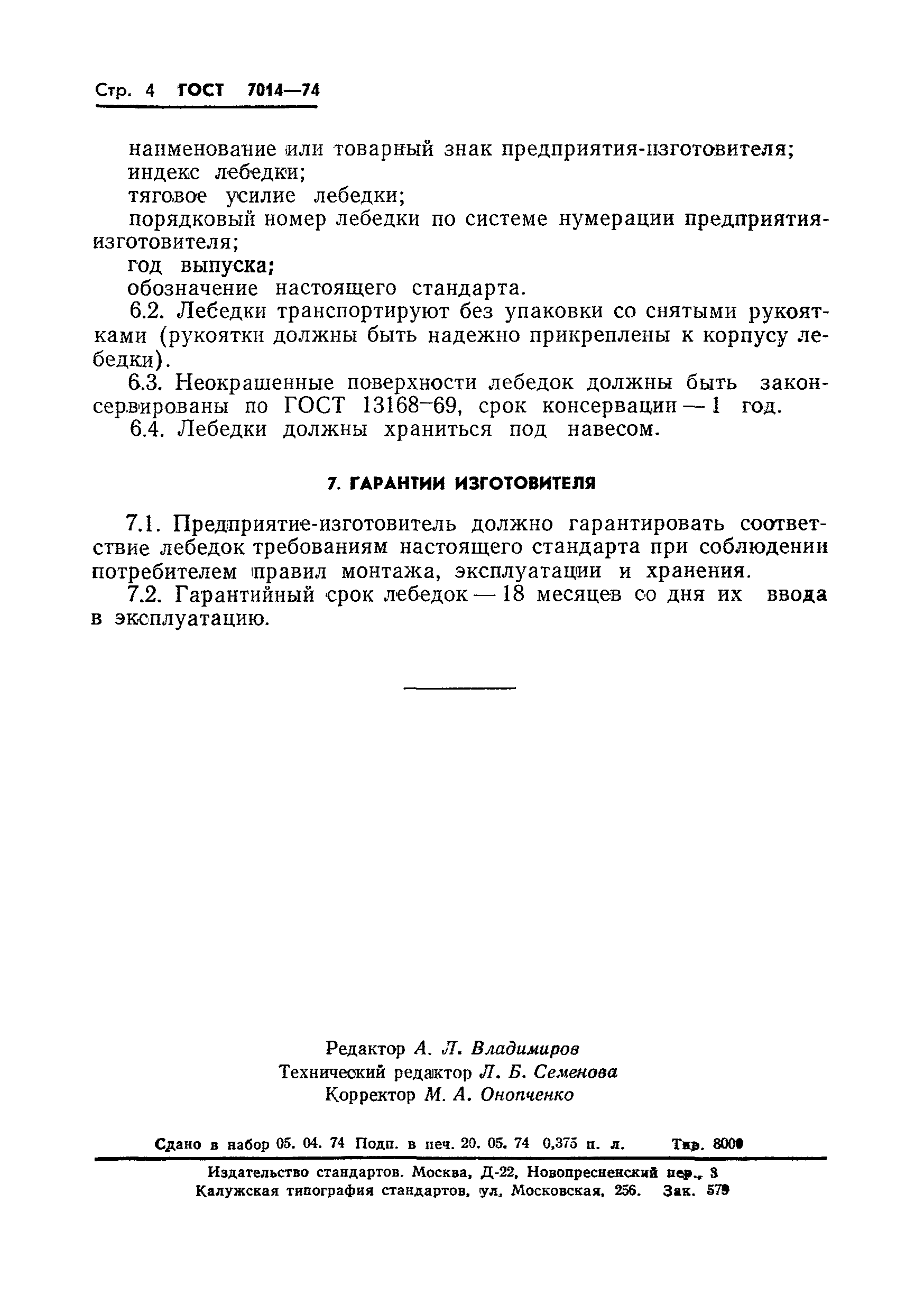 ГОСТ 7014-74