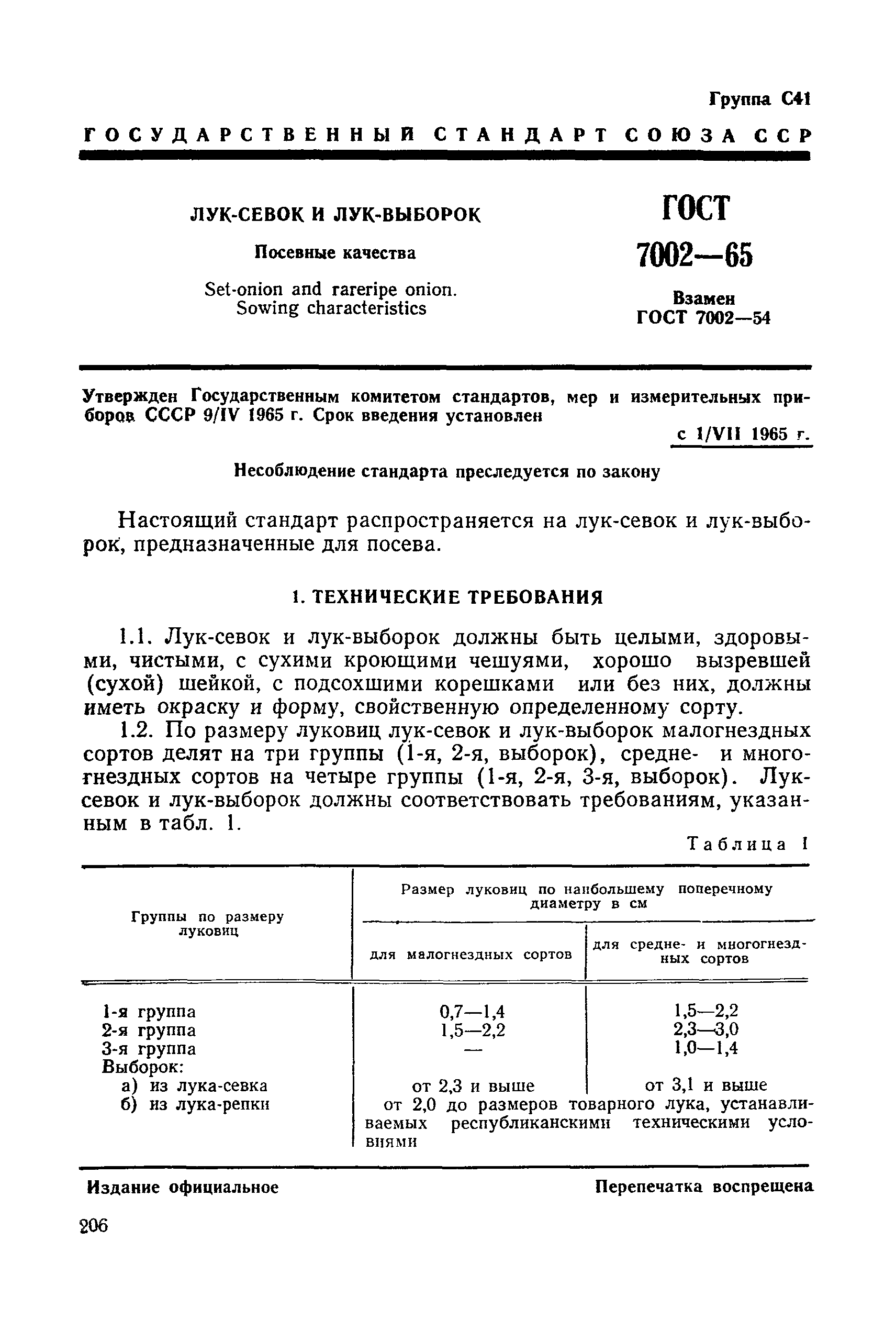 ГОСТ 7002-65