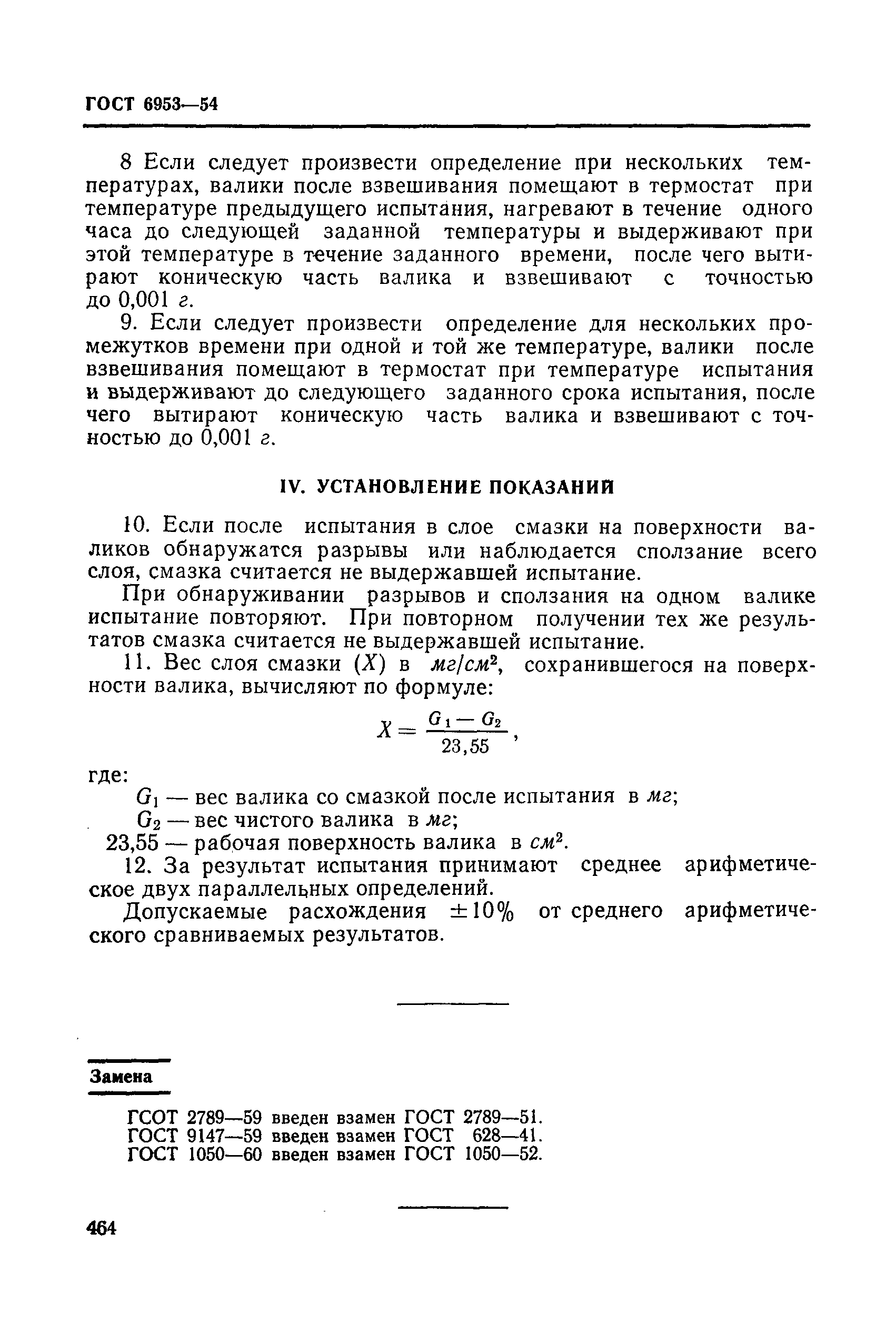 ГОСТ 6953-54