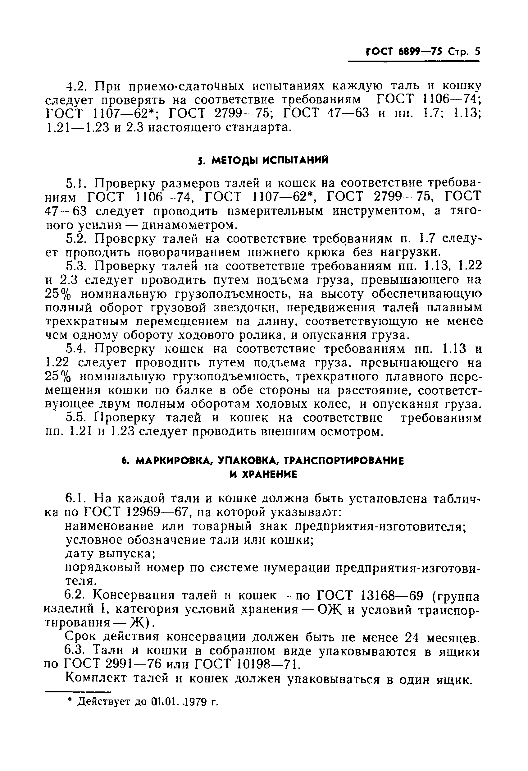 ГОСТ 6899-75