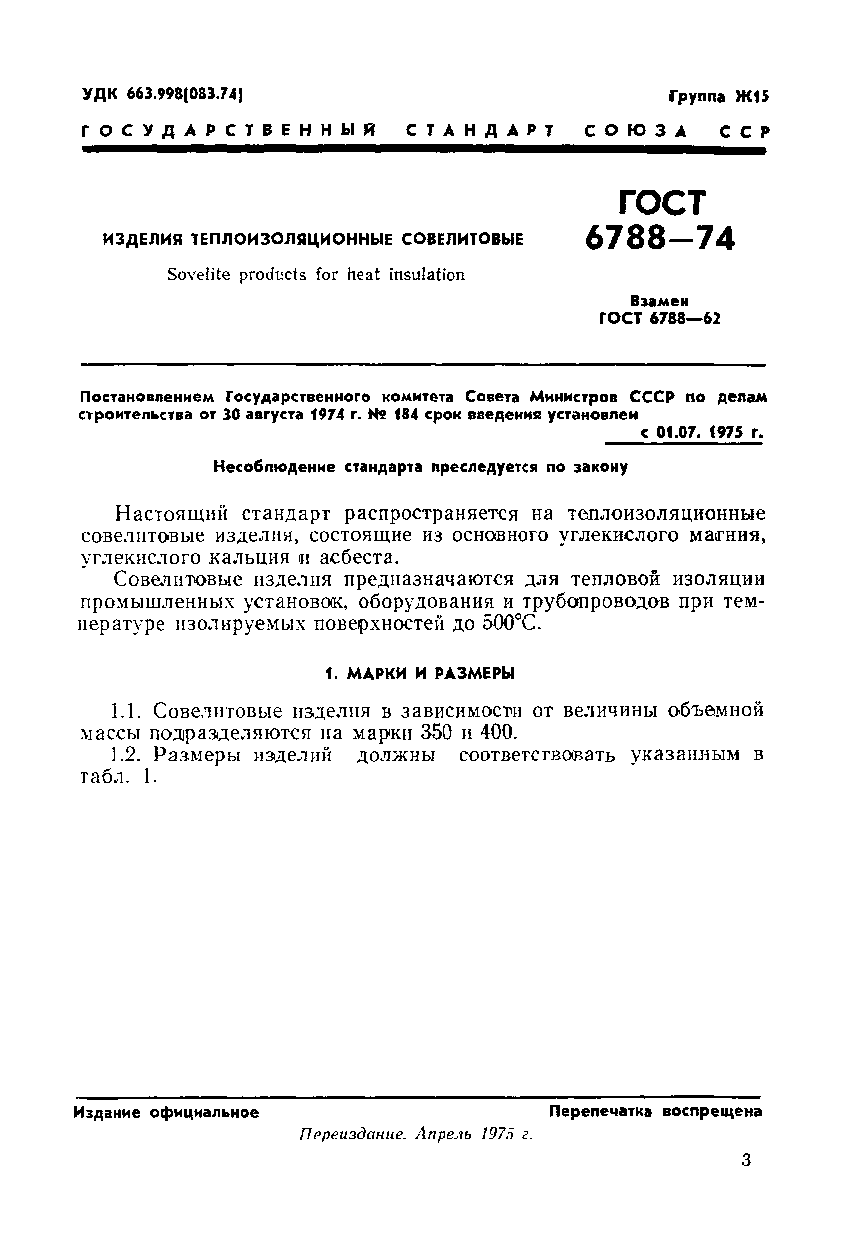 ГОСТ 6788-74