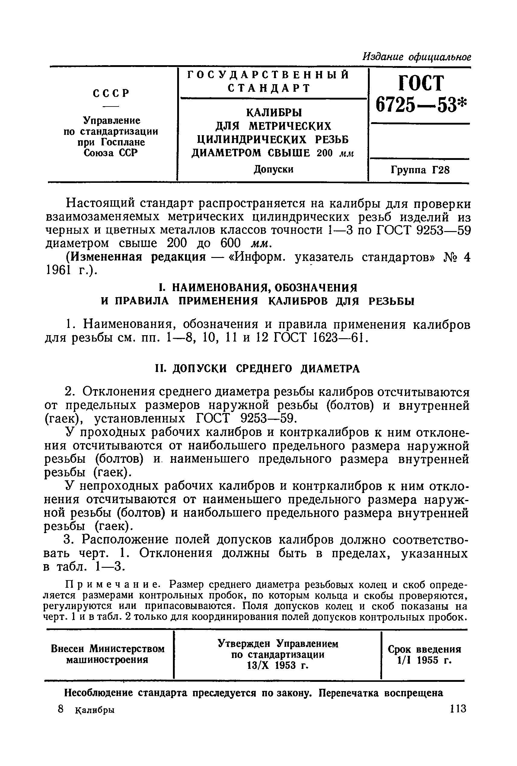 ГОСТ 6725-53