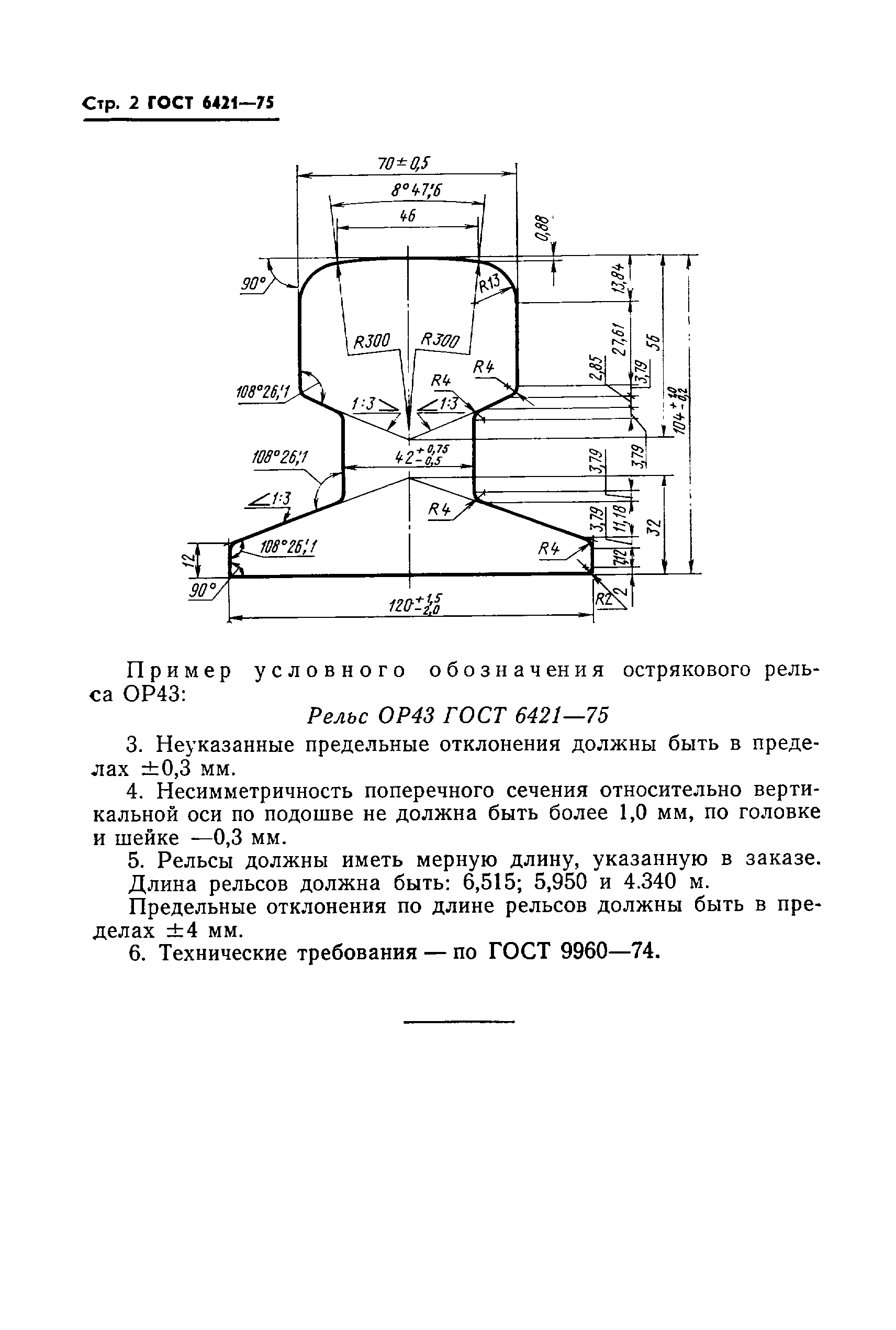 ГОСТ 6421-75