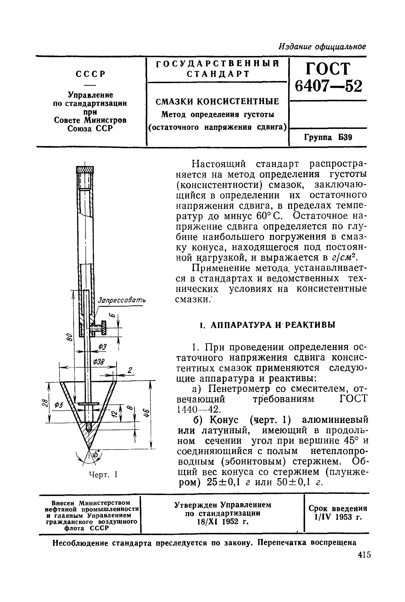 ГОСТ 6407-52