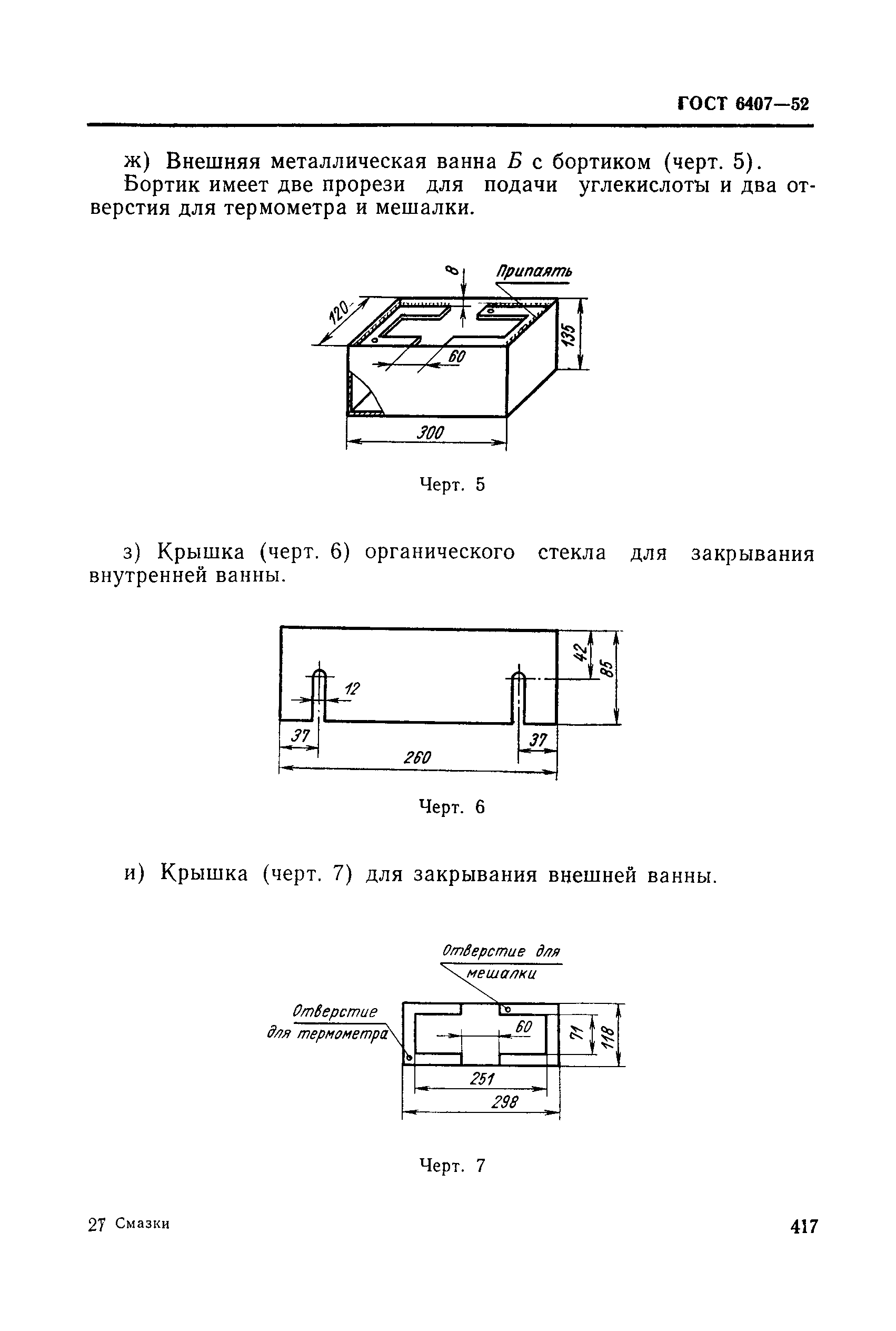 ГОСТ 6407-52