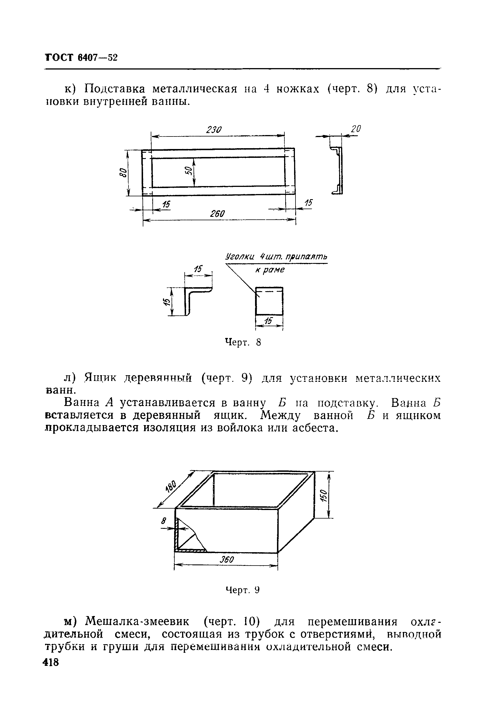 ГОСТ 6407-52