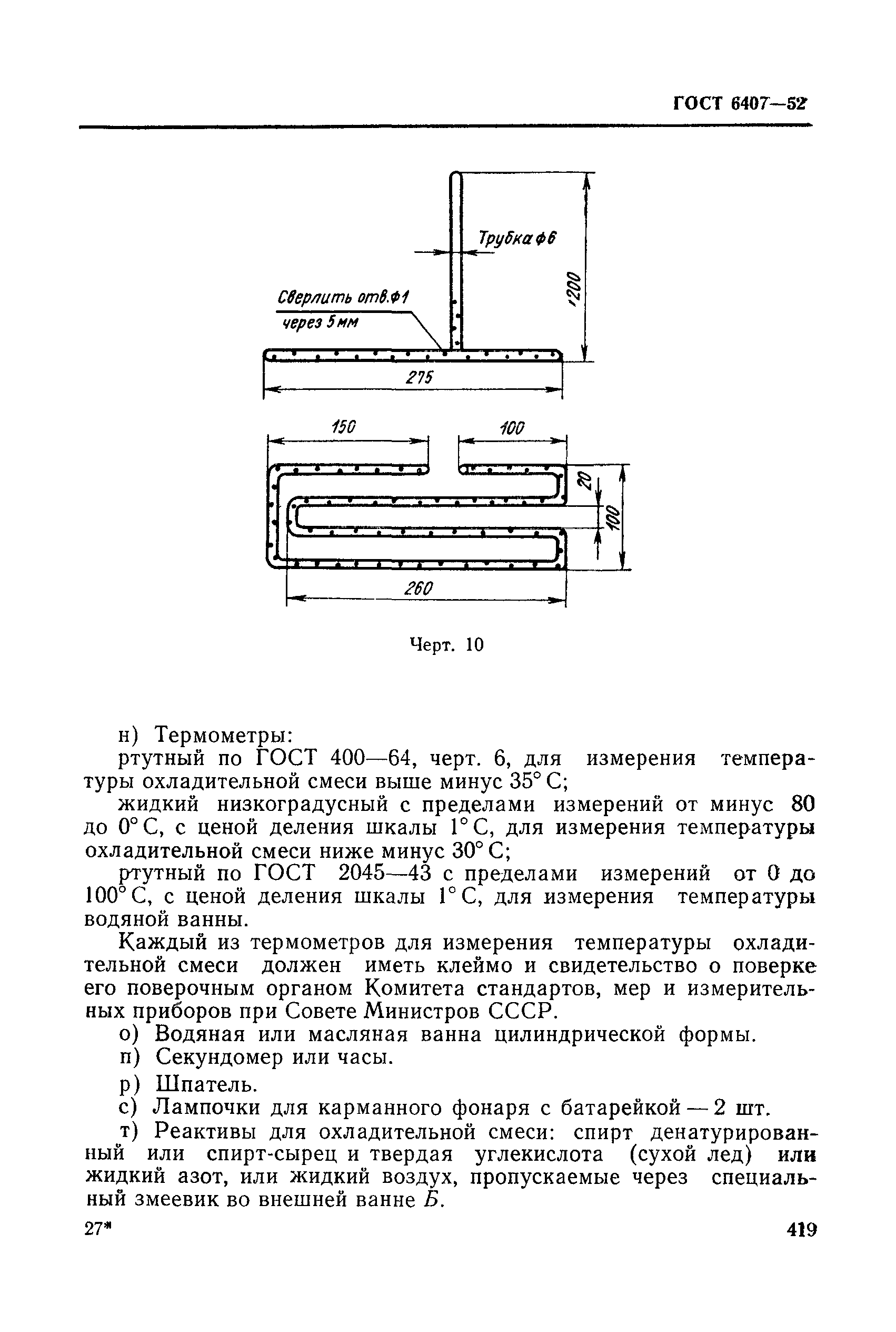 ГОСТ 6407-52