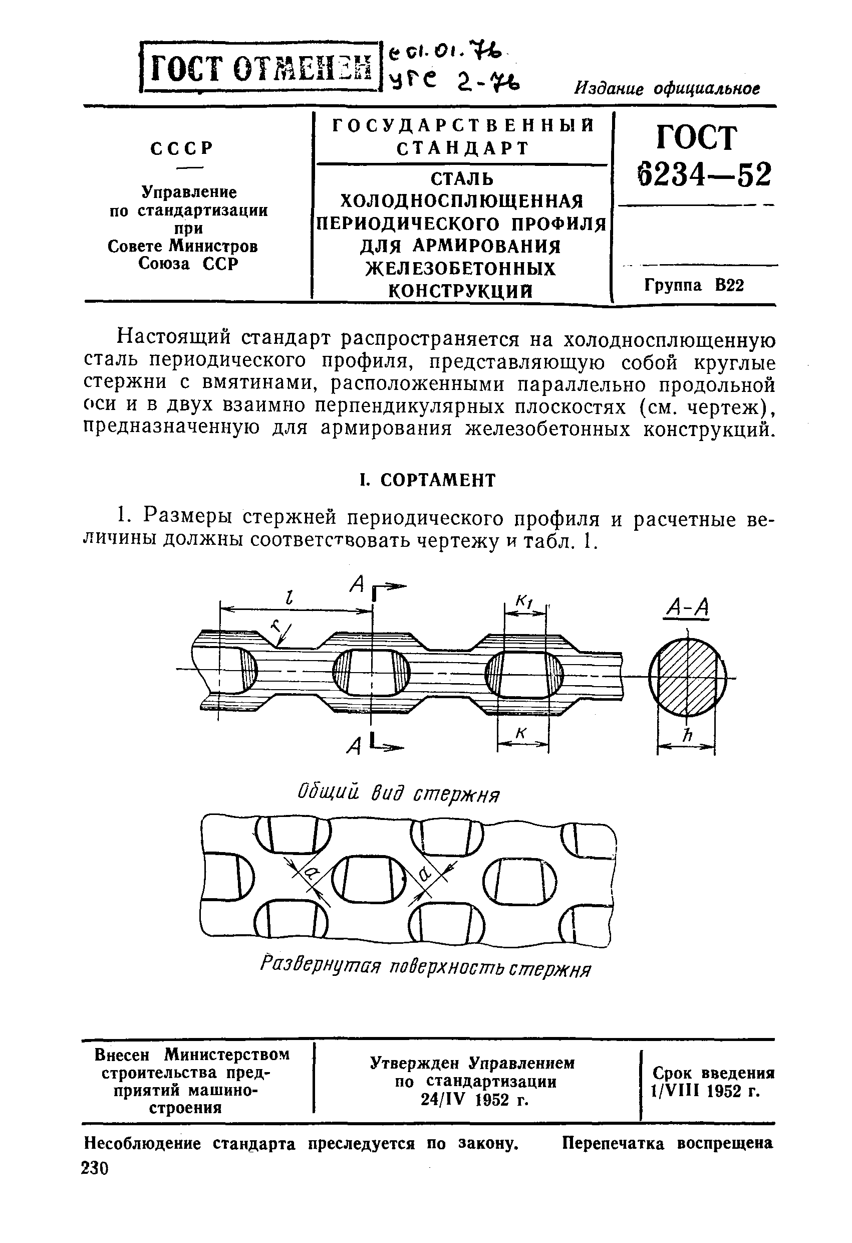 ГОСТ 6234-52