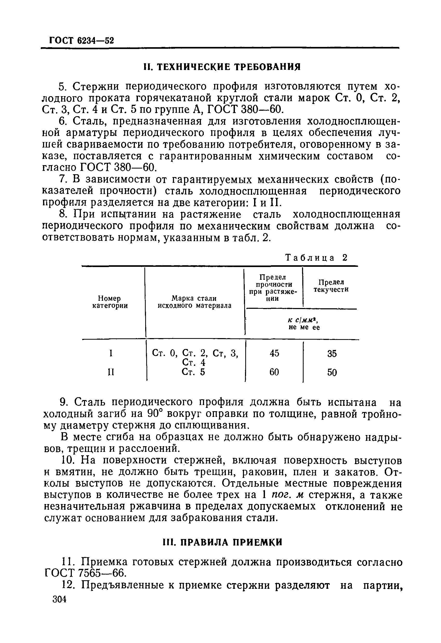 ГОСТ 6234-52